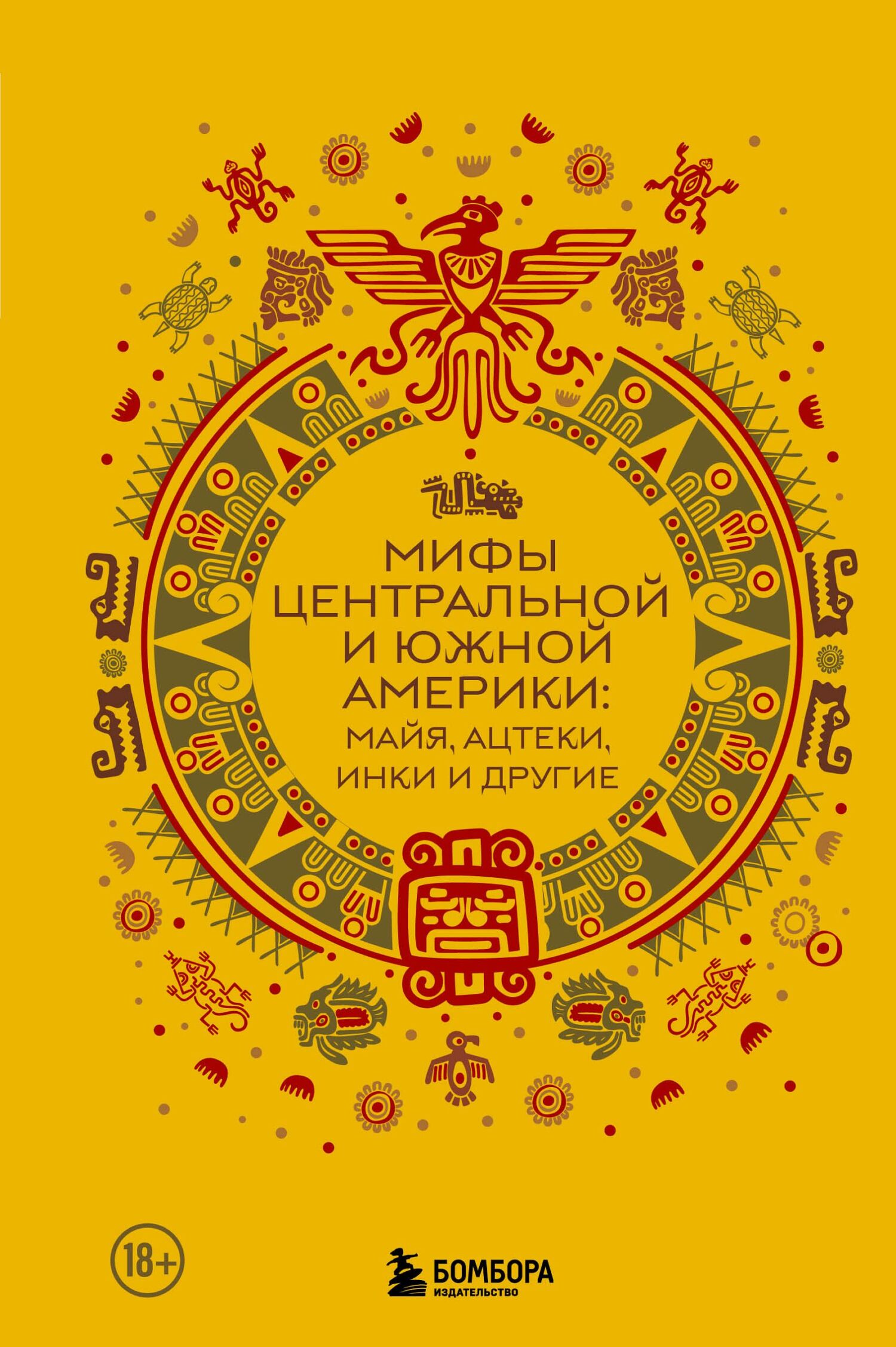 Мифы Центральной и Южной Америки: майя, ацтеки, инки и другие - Коллектив авторов