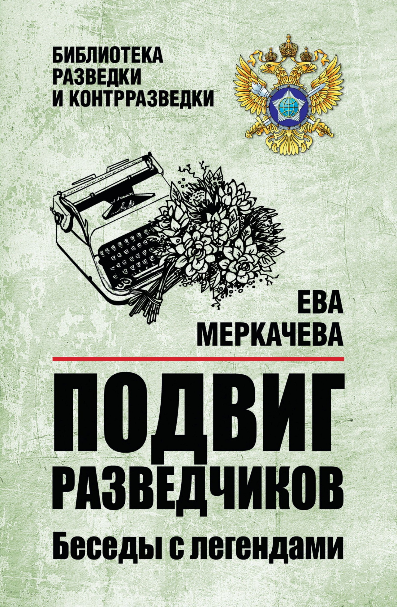 Подвиг разведчиков. Беседы с легендами - Ева Михайловна Меркачёва