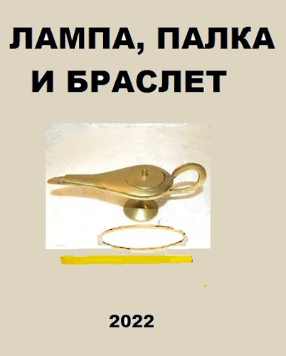 Лампа, палка и браслет - Вахтанг Глурджидзе