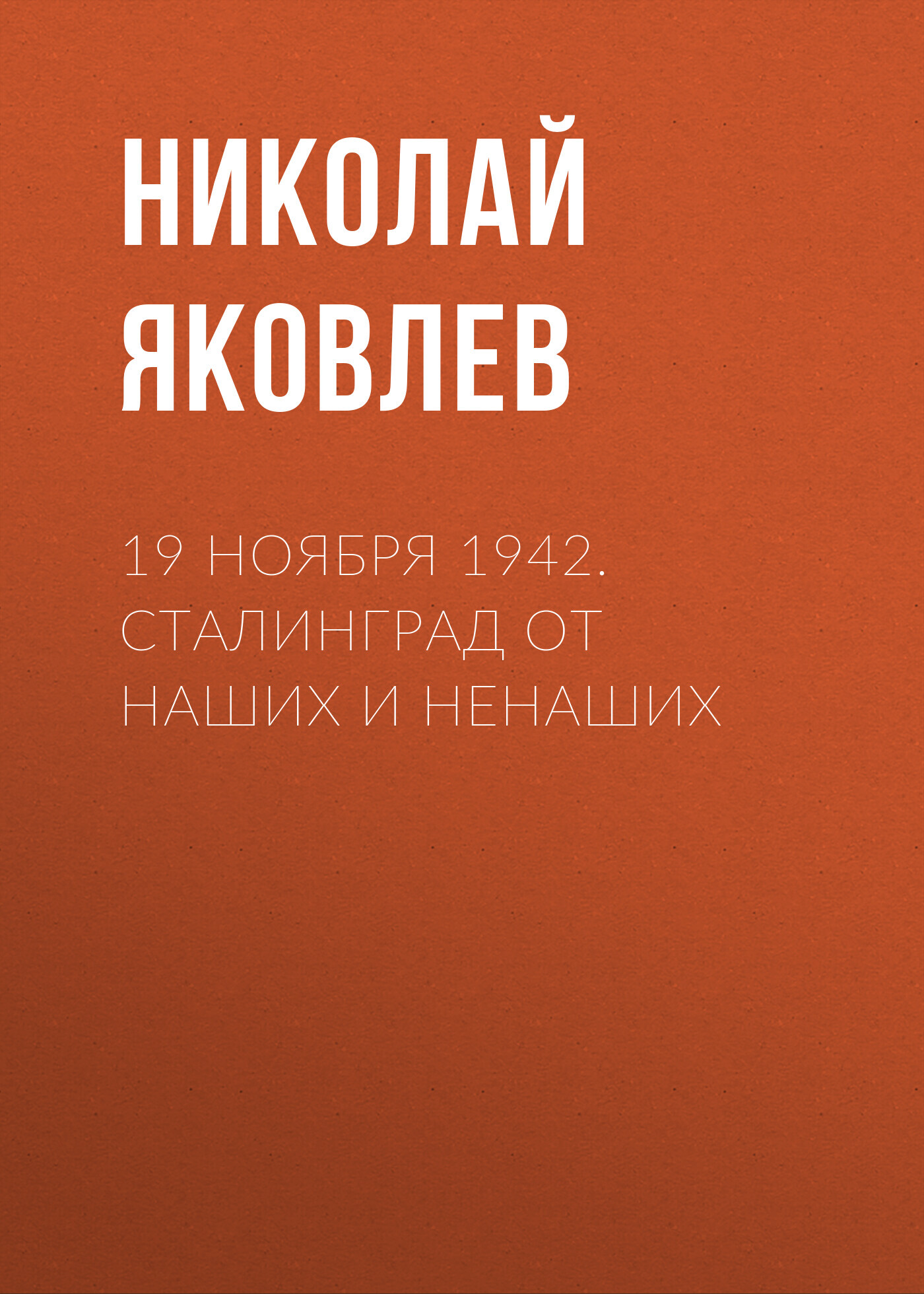19 ноября 1942. Сталинград от наших и ненаших - Николай Николаевич Яковлев