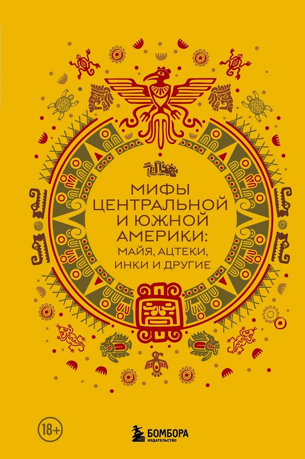 Мифы Центральной и Южной Америки: майя, ацтеки, инки и другие - И. В. Афанасьева
