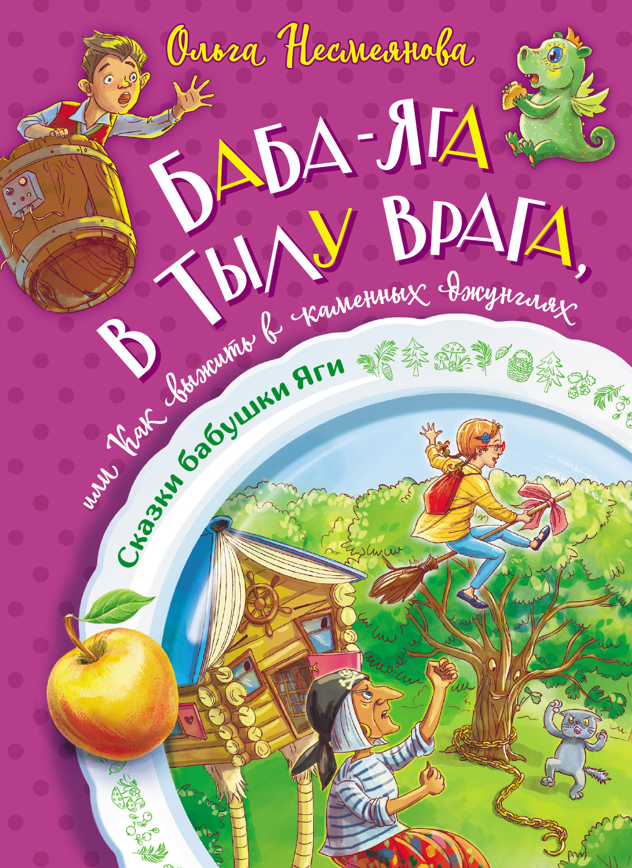 Баба-яга в тылу врага, или Как выжить в каменных джунглях - Ольга Борисовна Несмеянова