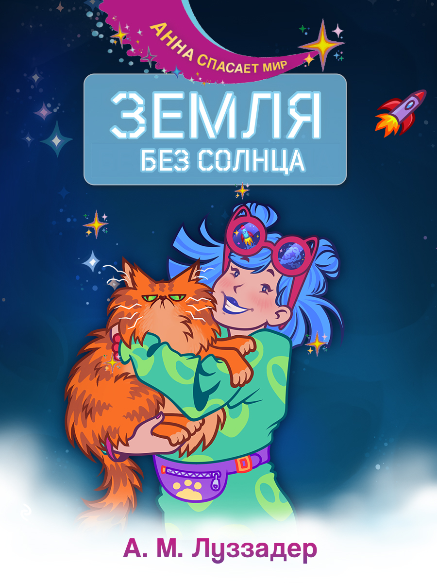 Земля без Солнца - Аманда Луззадер
