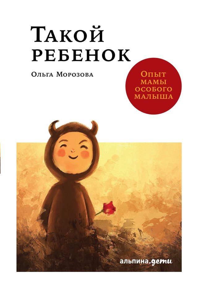 Такой ребенок. Опыт мамы особого малыша - Ольга Владимировна Морозова