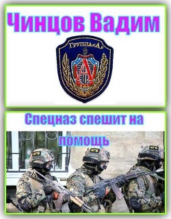 Спецназ спешит на помощь (СИ) - Чинцов Вадим Владимирович