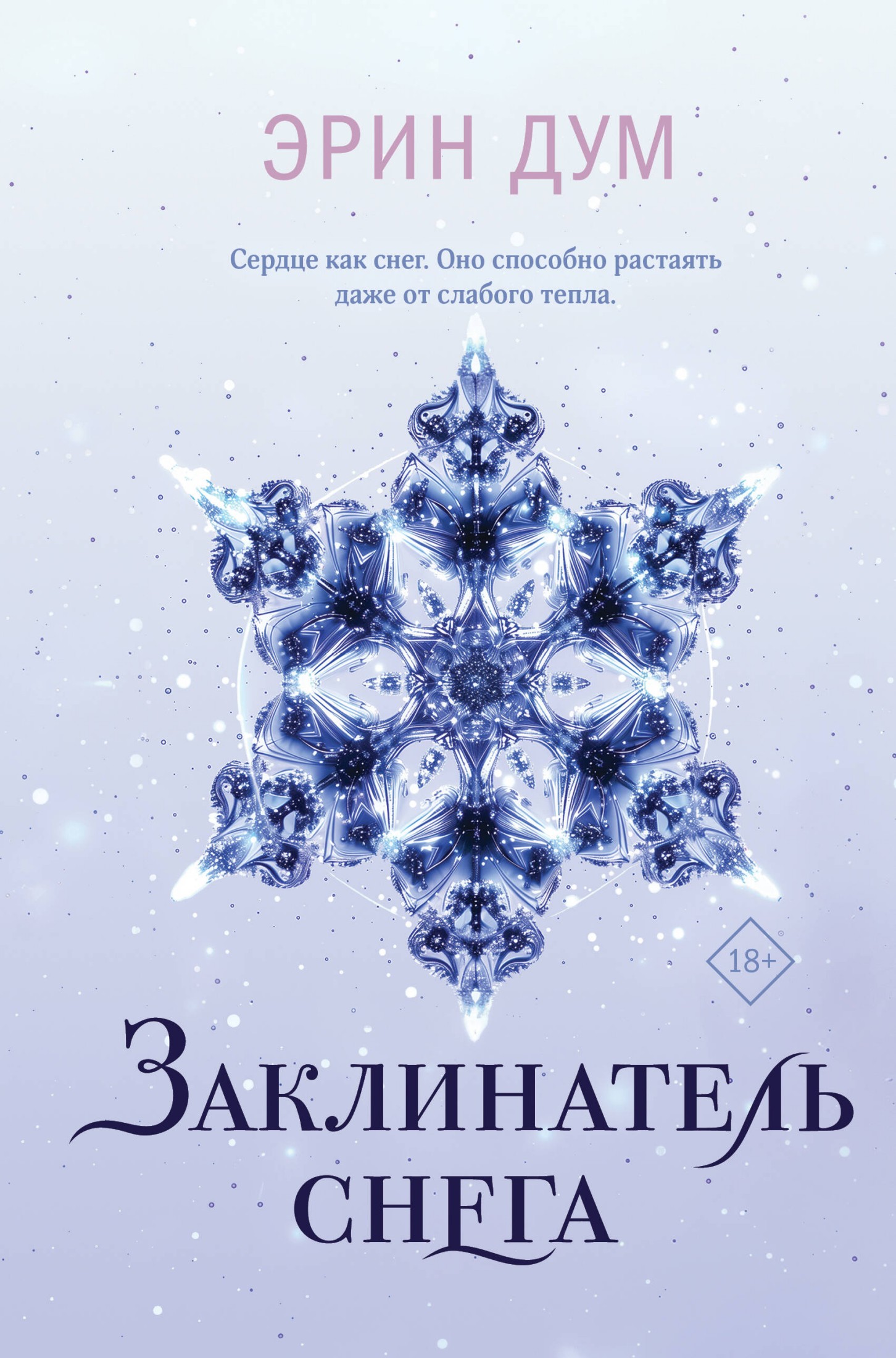 Заклинатель снега - Эрин Дум