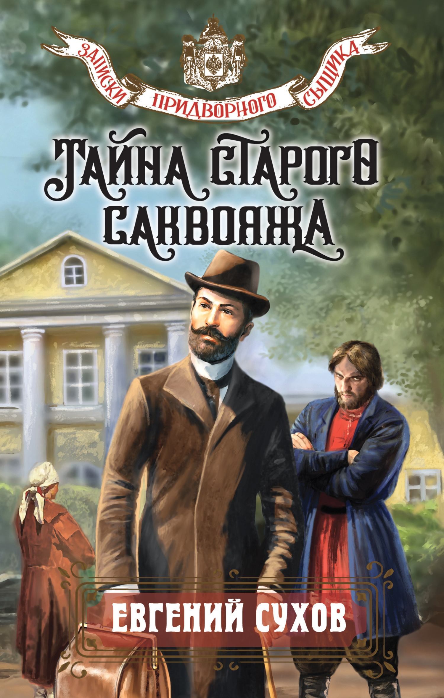 Тайна старого саквояжа - Евгений Евгеньевич Сухов