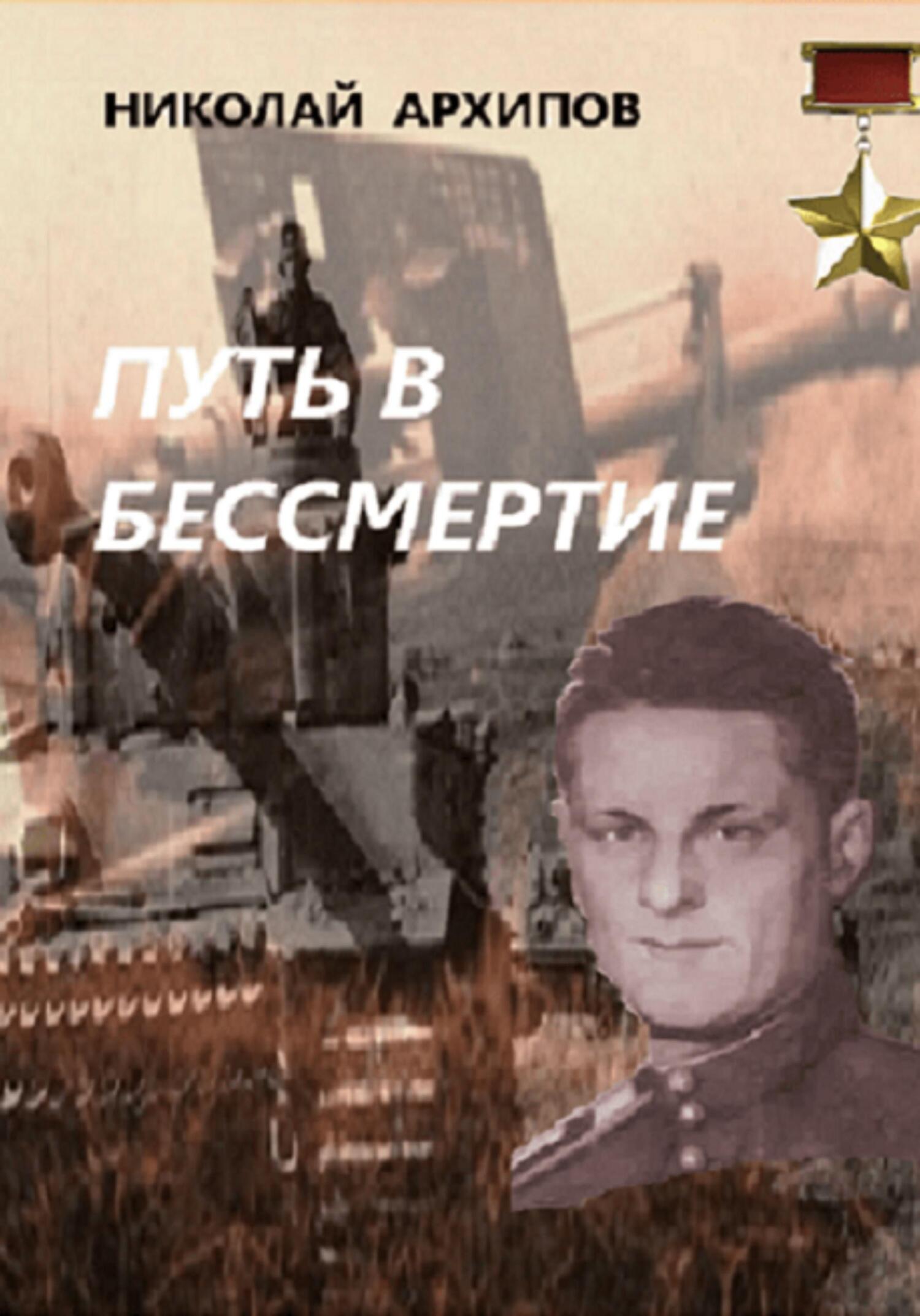 Путь в бессмертие - Николай Архипов