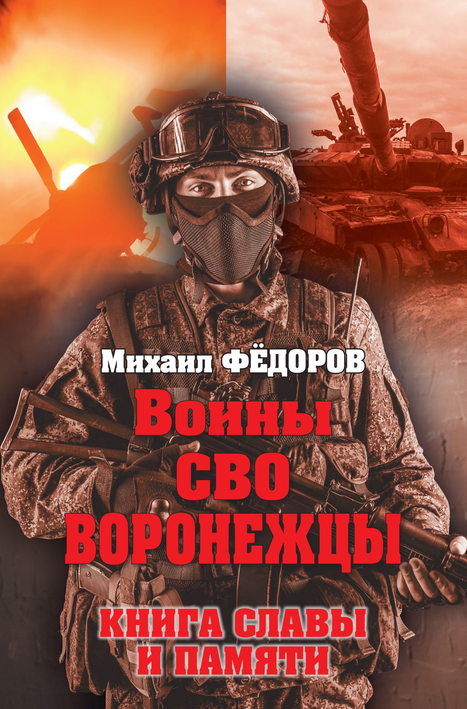 Воины СВО. Воронежцы. Книга славы и памяти - Михаил Иванович Федоров