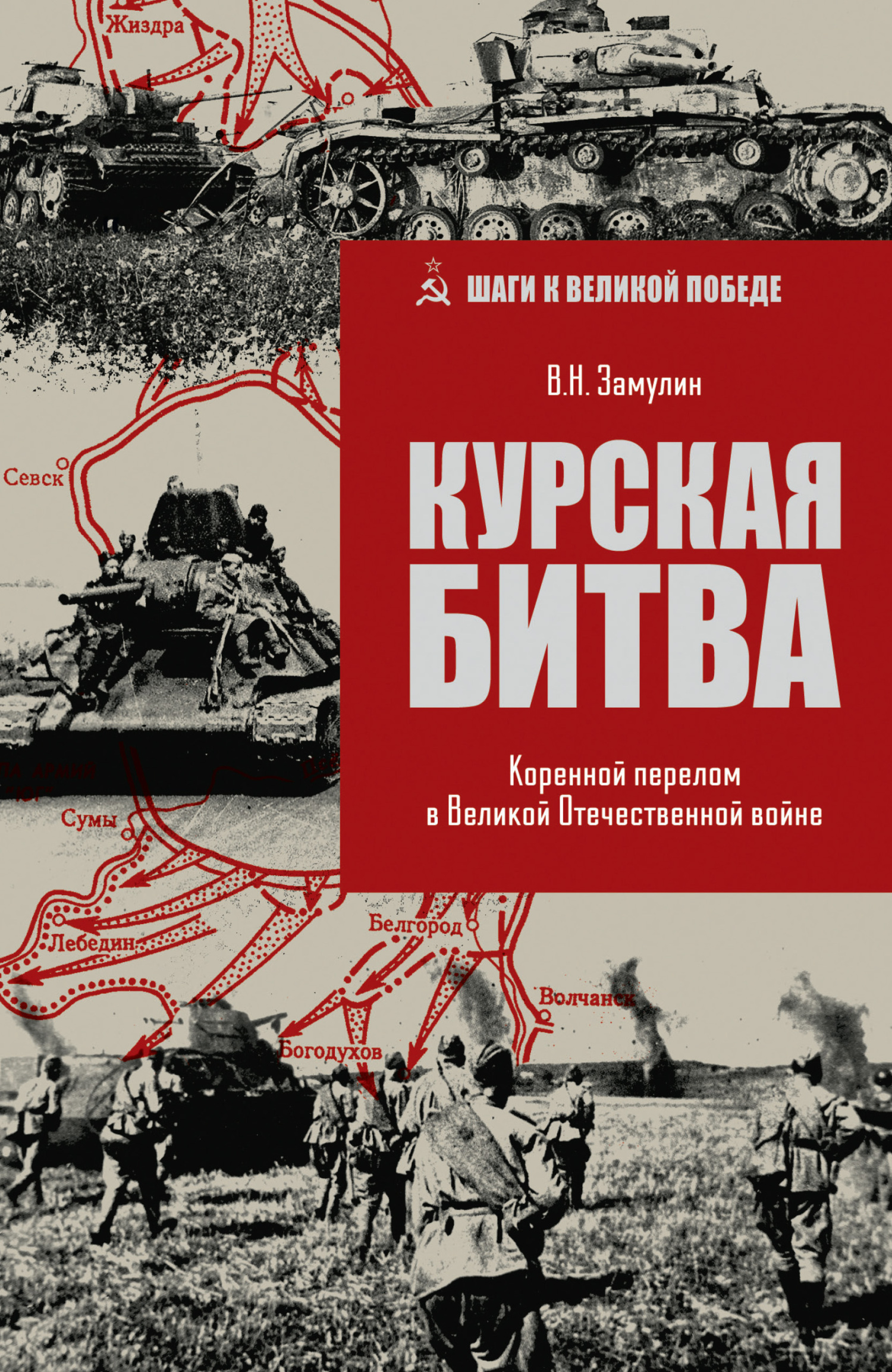Курская битва. Коренной перелом в Великой Отечественной войне - Валерий Николаевич Замулин