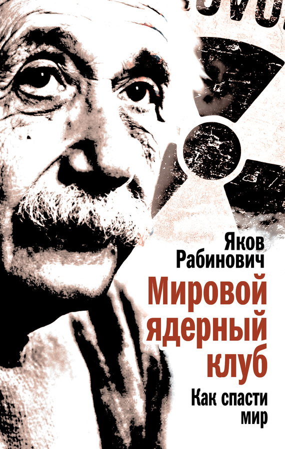 Мировой ядерный клуб. Как спасти мир - Яков Иосифович Рабинович