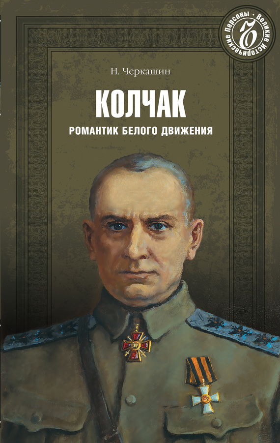 Адмирал Колчак. Романтик Белого движения - Николай Андреевич Черкашин