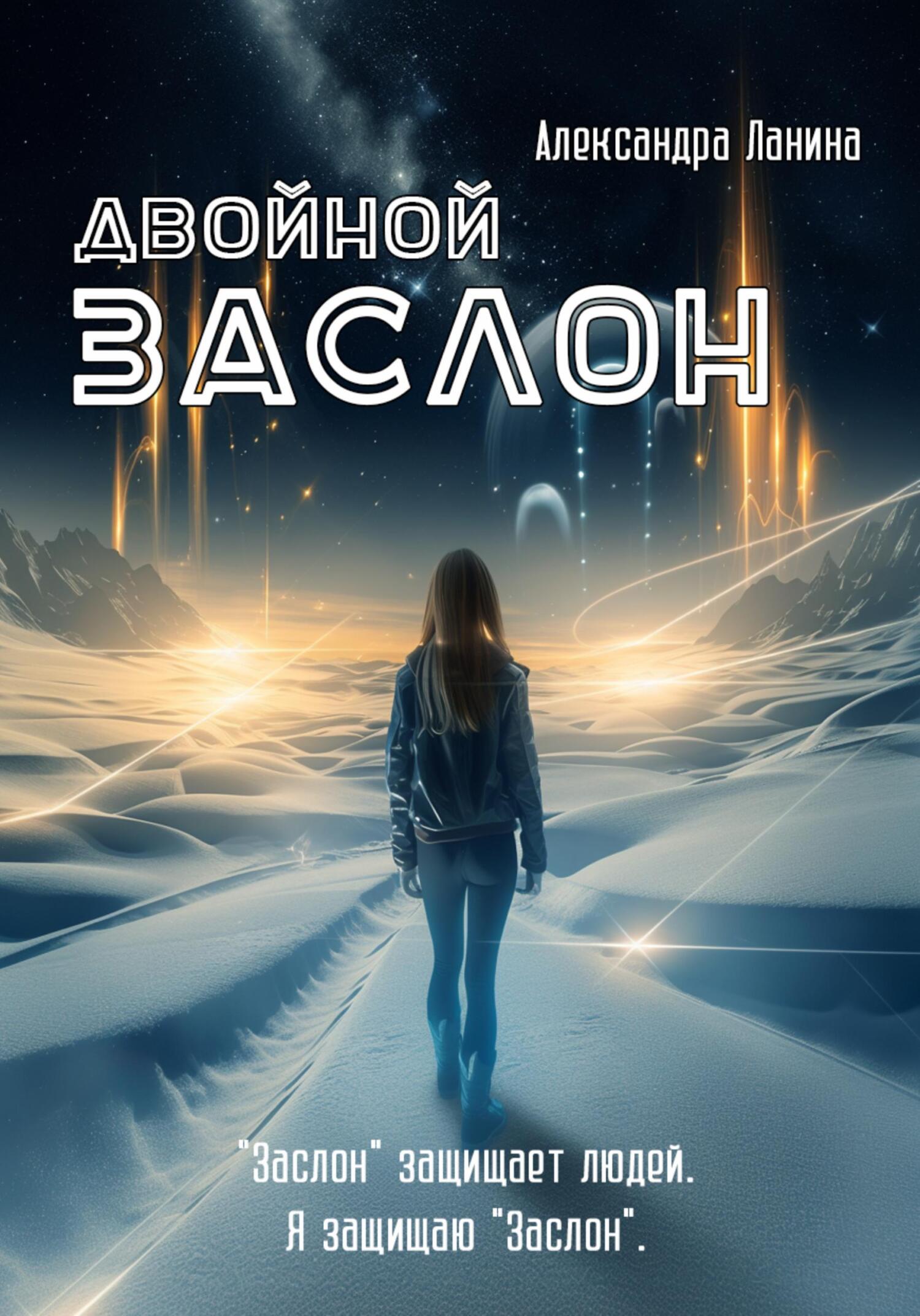Двойной заслон - Александра Ланина