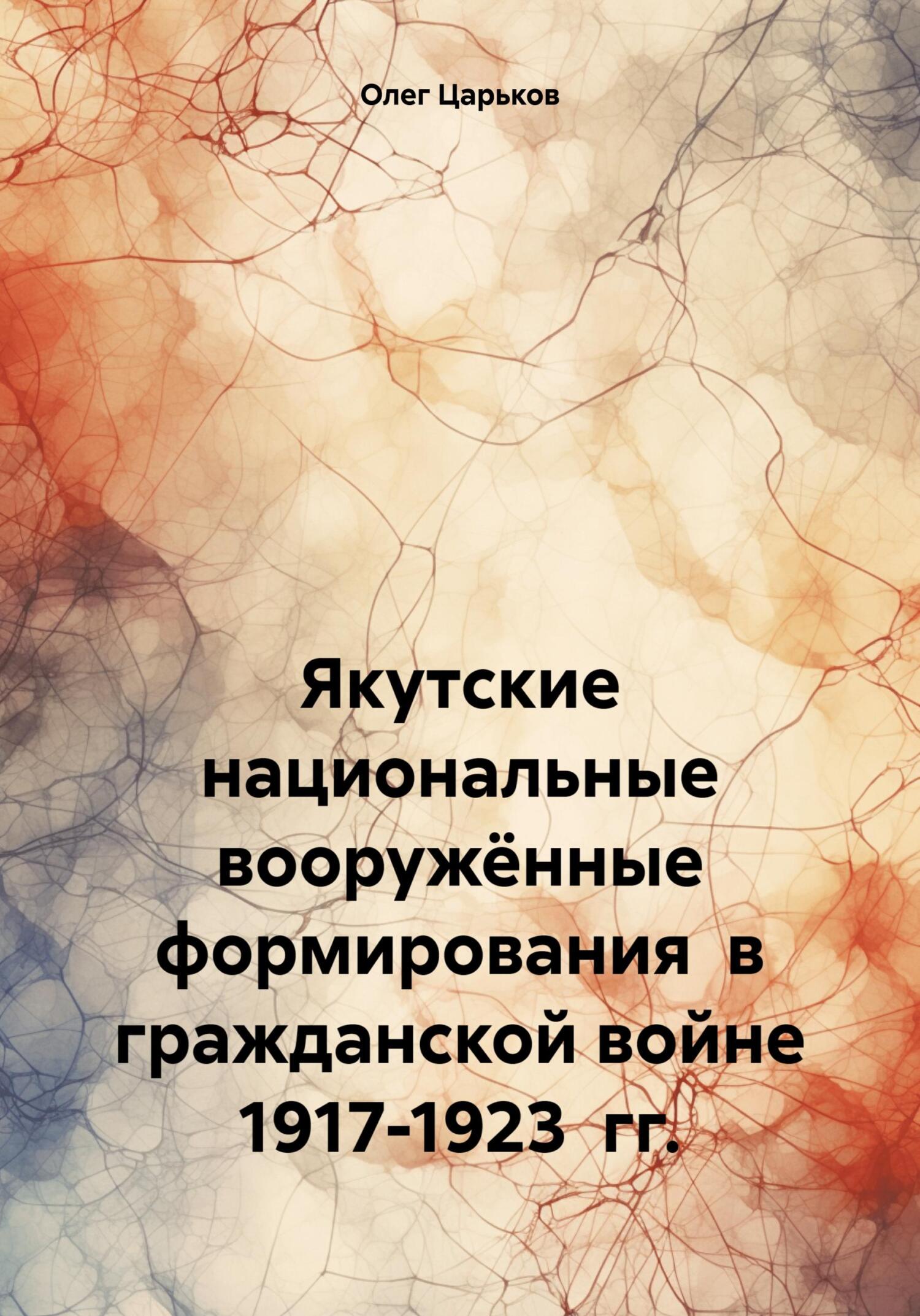 Якутские национальные вооружённые формирования в гражданской войне 1917-1923 гг. - Олег Евгеньевич Царьков
