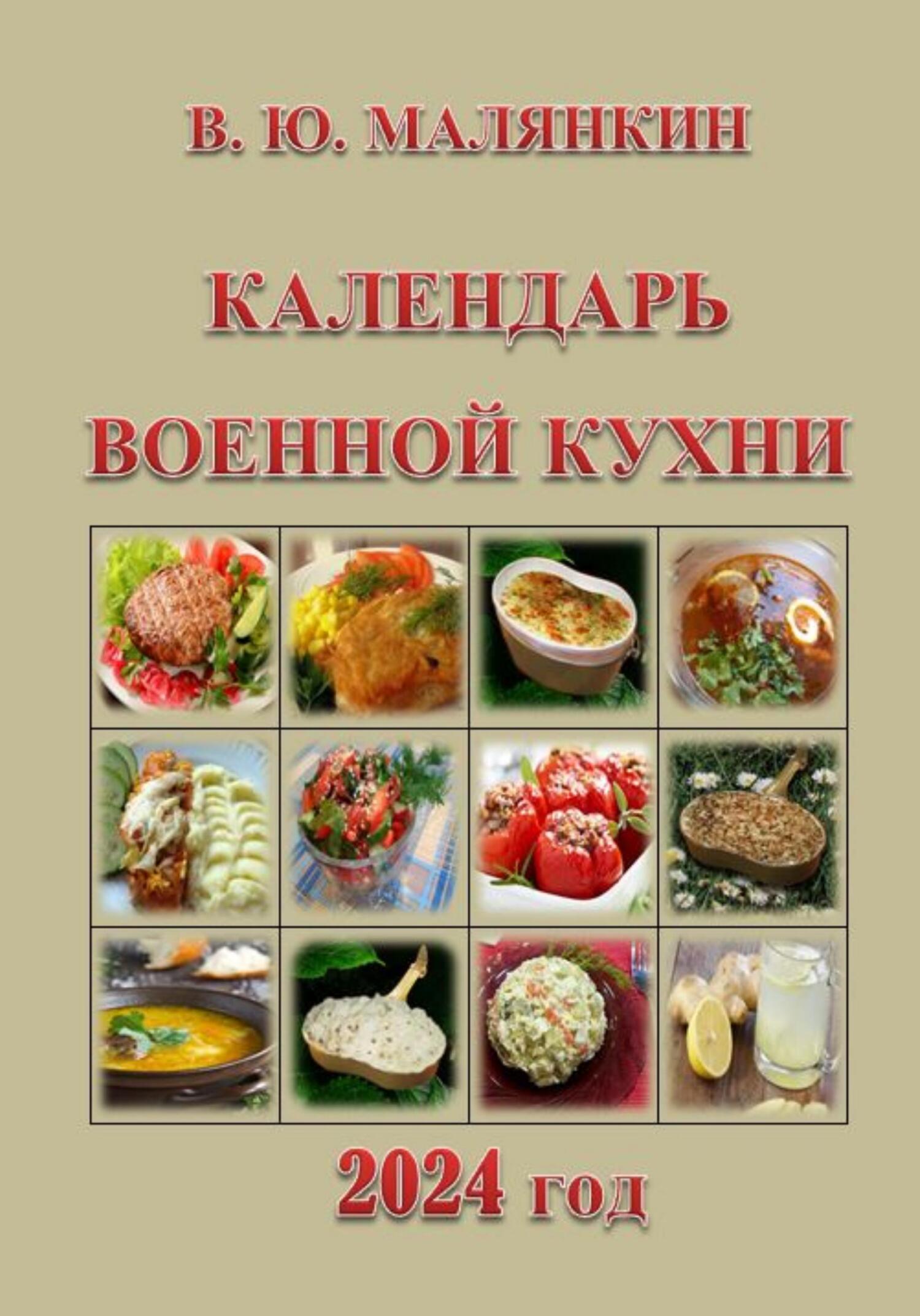 Календарь военной кухни 2024 - Владимир Юрьевич Малянкин