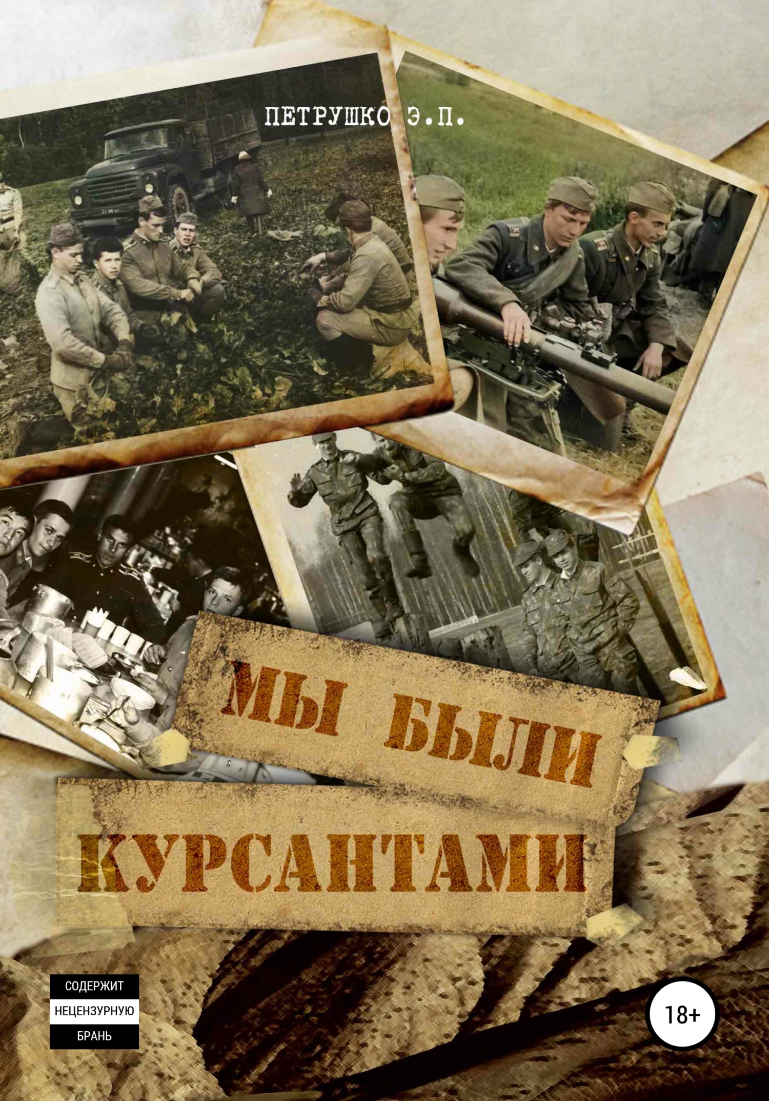 Мы были курсантами - Эдуард Павлович Петрушко