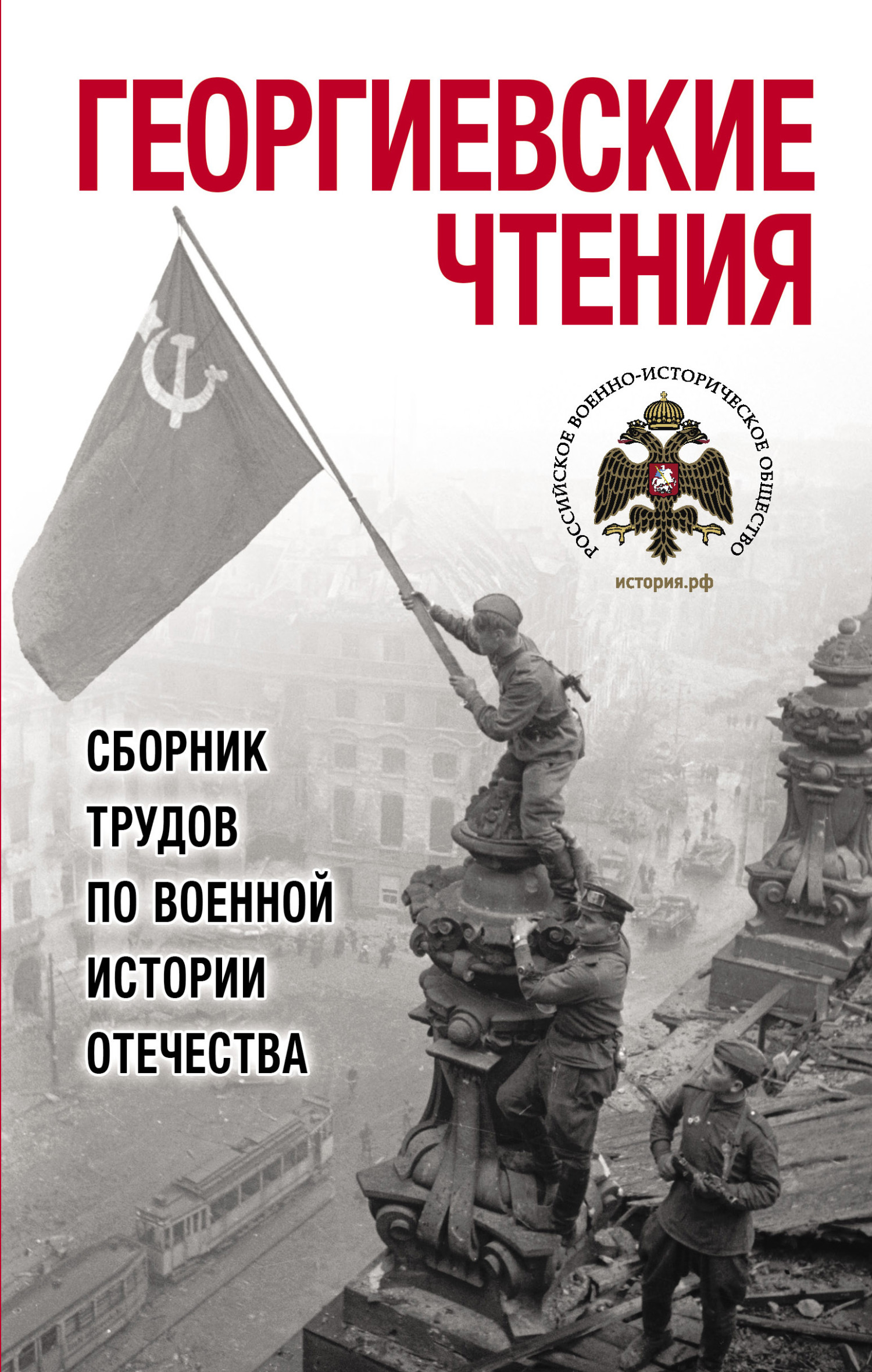 Георгиевские чтения. Сборник трудов по военной истории Отечества - Коллектив авторов