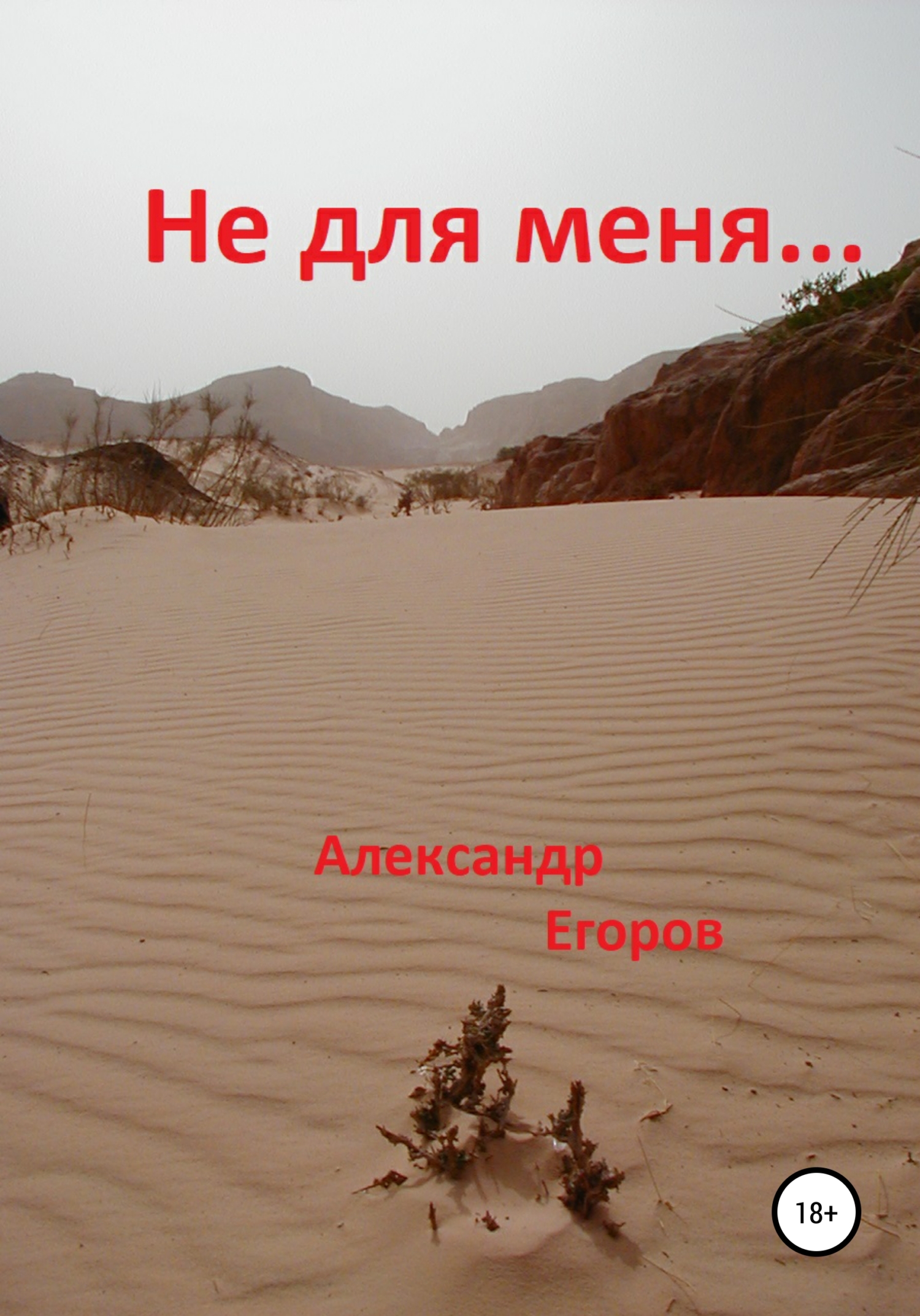 Не для меня - Александр Викторович Егоров