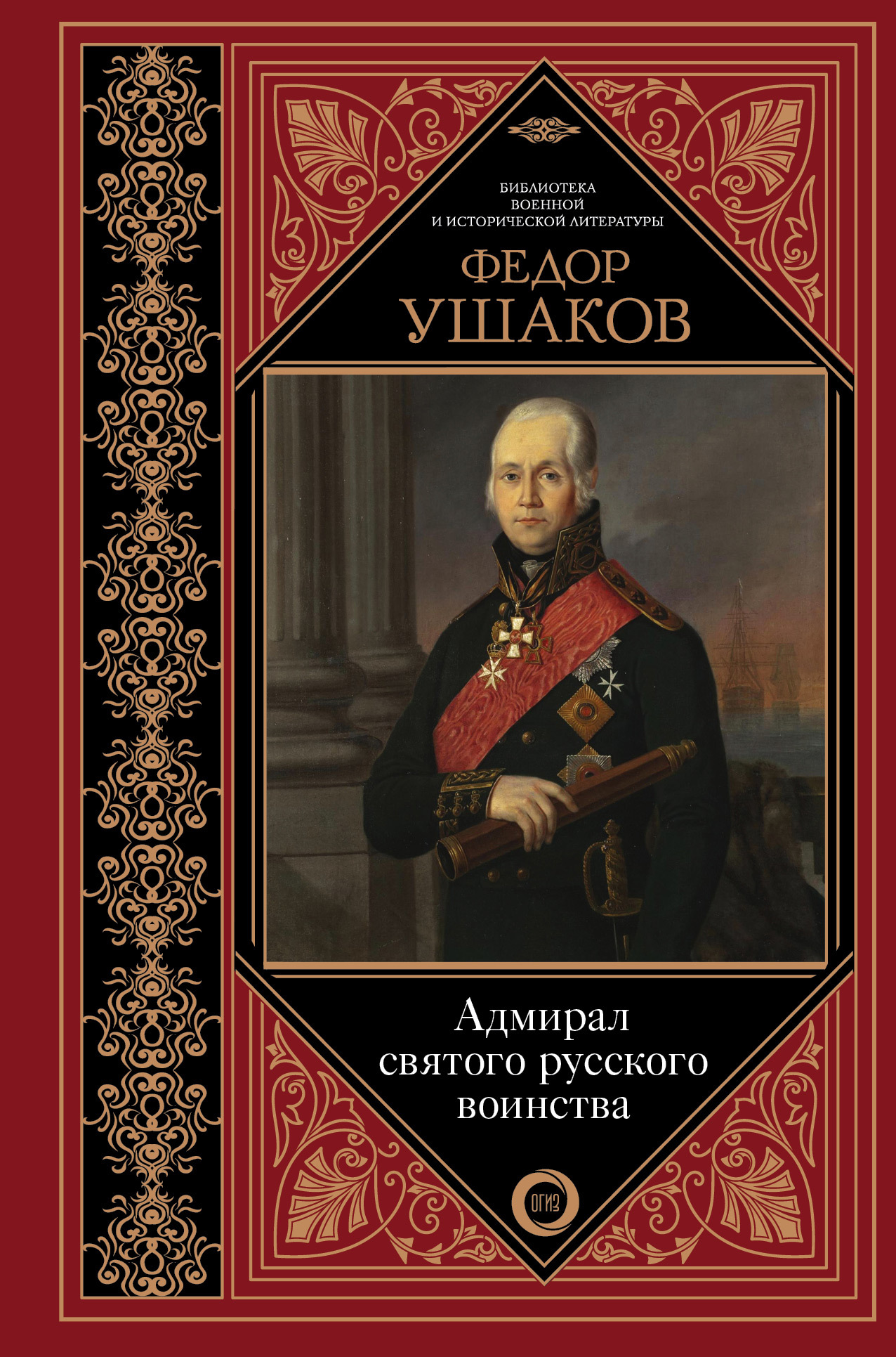 Федор Ушаков. Адмирал святого русского воинства - Коллектив авторов