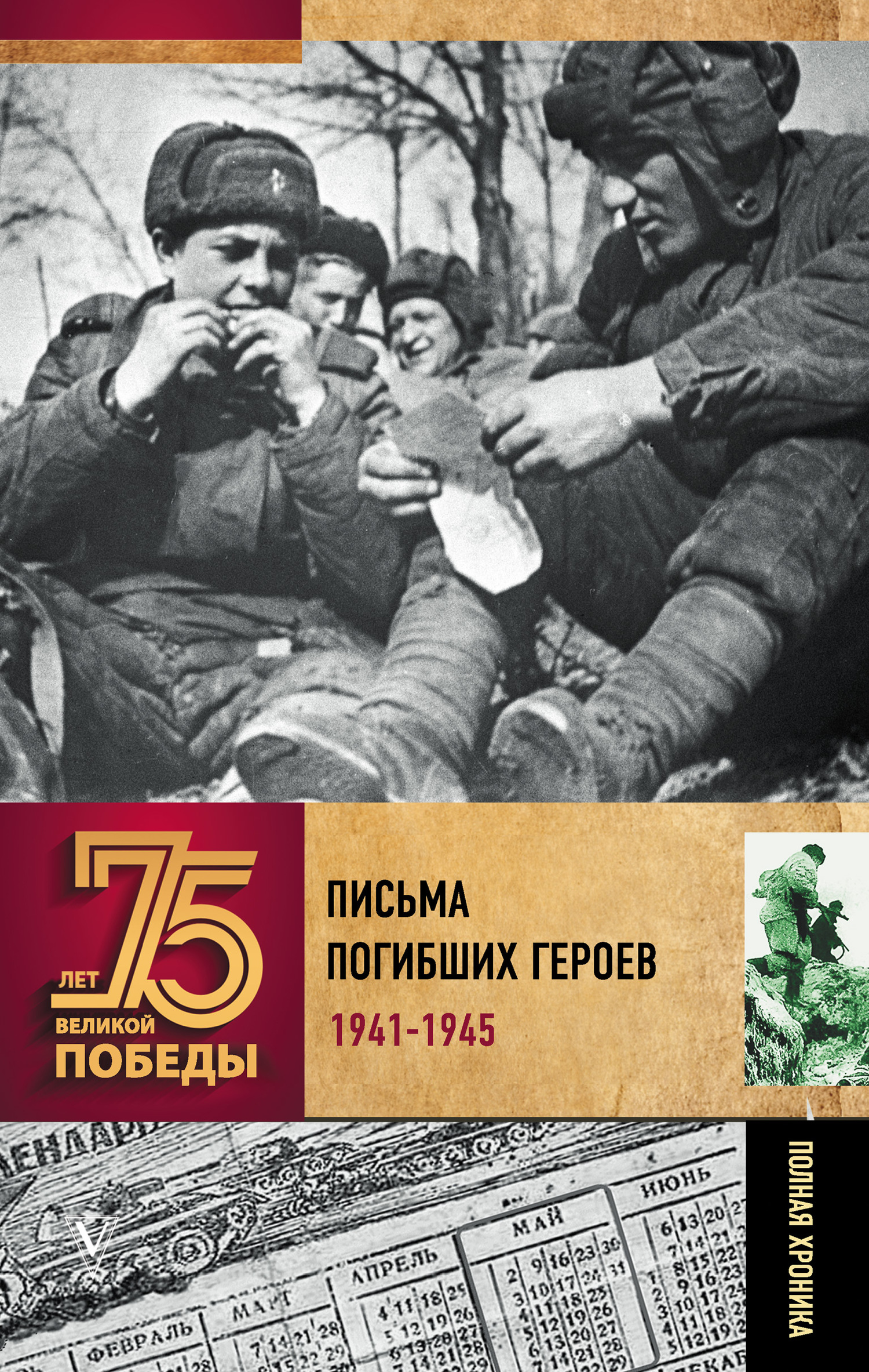 Письма погибших героев - Андрей Васильевич Сульдин