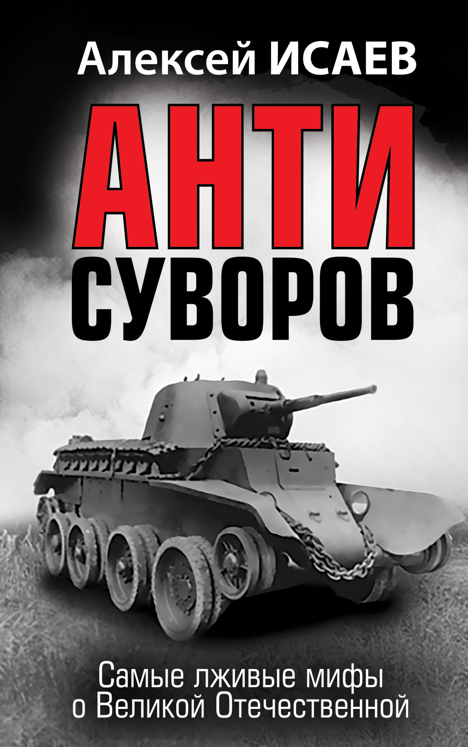 Антисуворов - Алексей Валерьевич Исаев