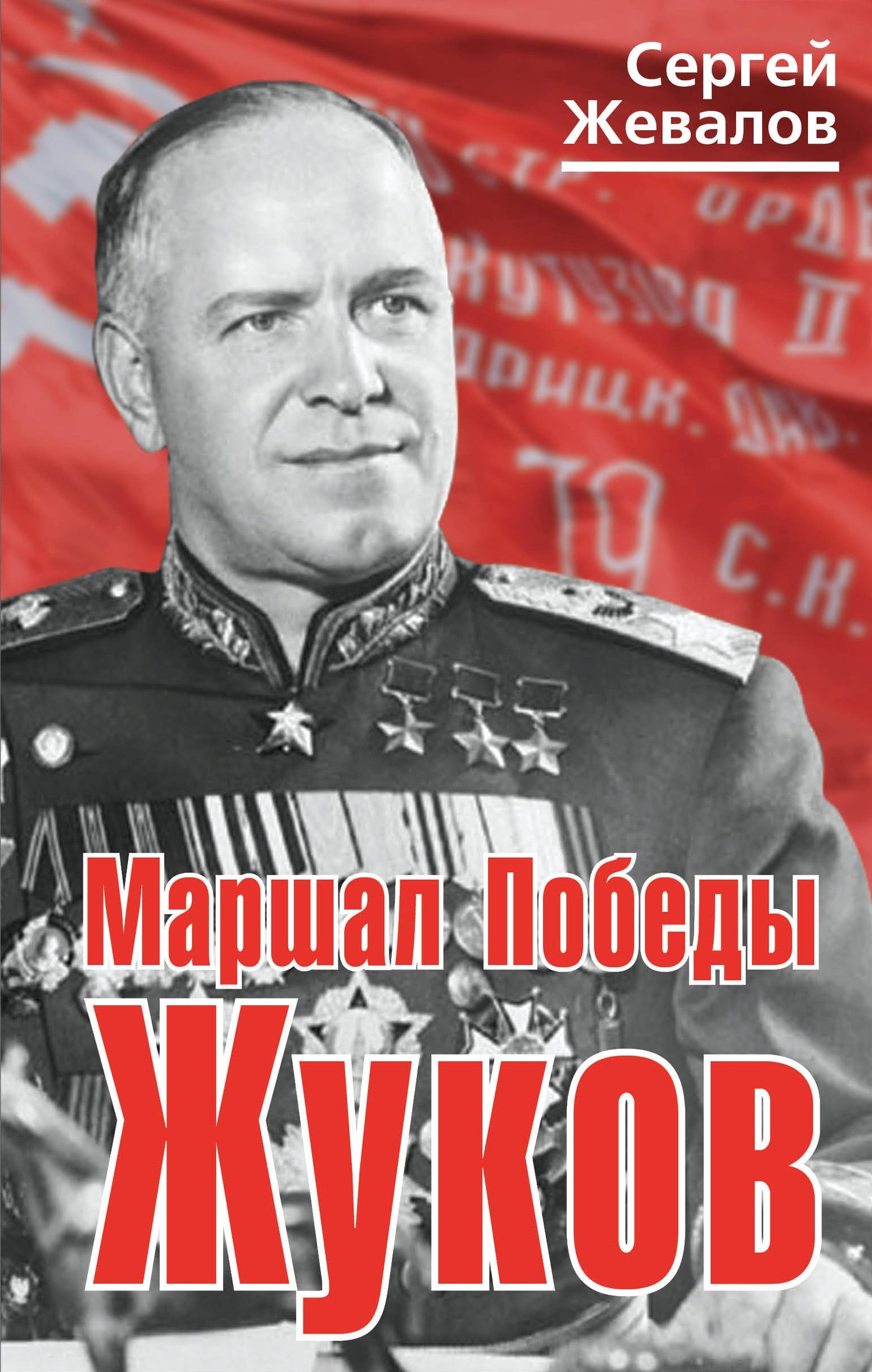 Маршал Победы Жуков - Сергей Анатольевич Жевалов