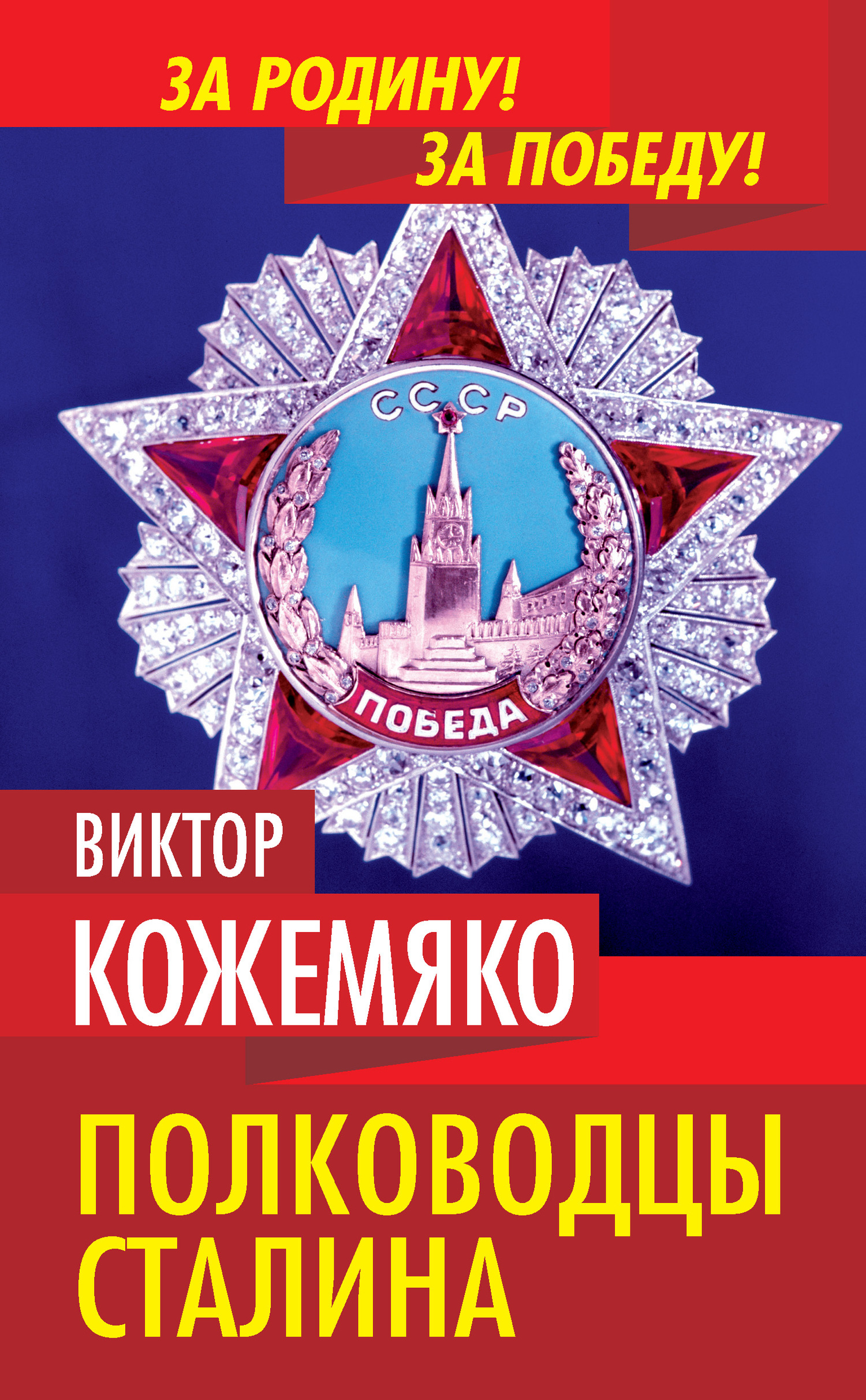 Полководцы Сталина - Виктор Стефанович Кожемяко