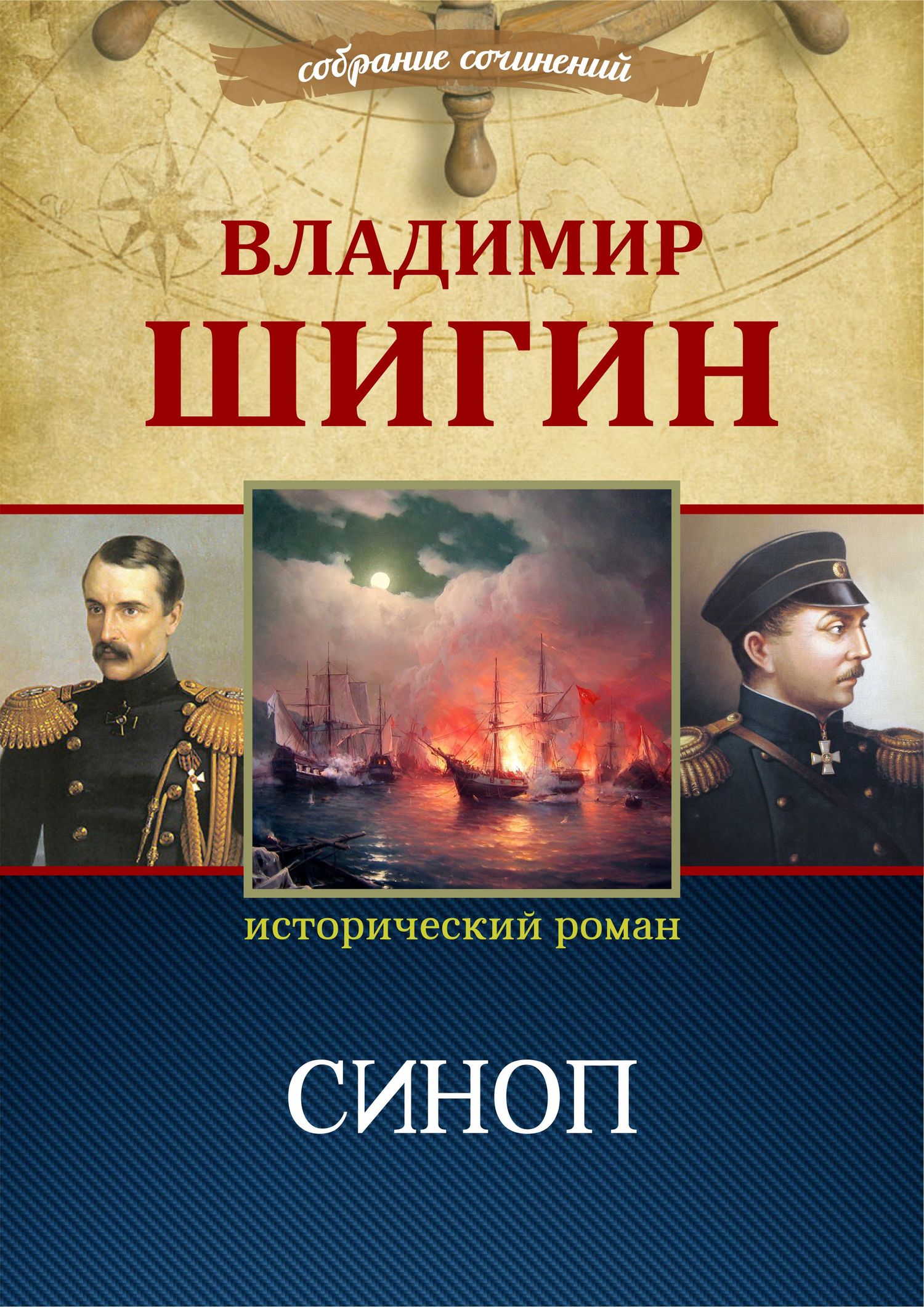 Синоп (Собрание сочинений) - Владимир Виленович Шигин