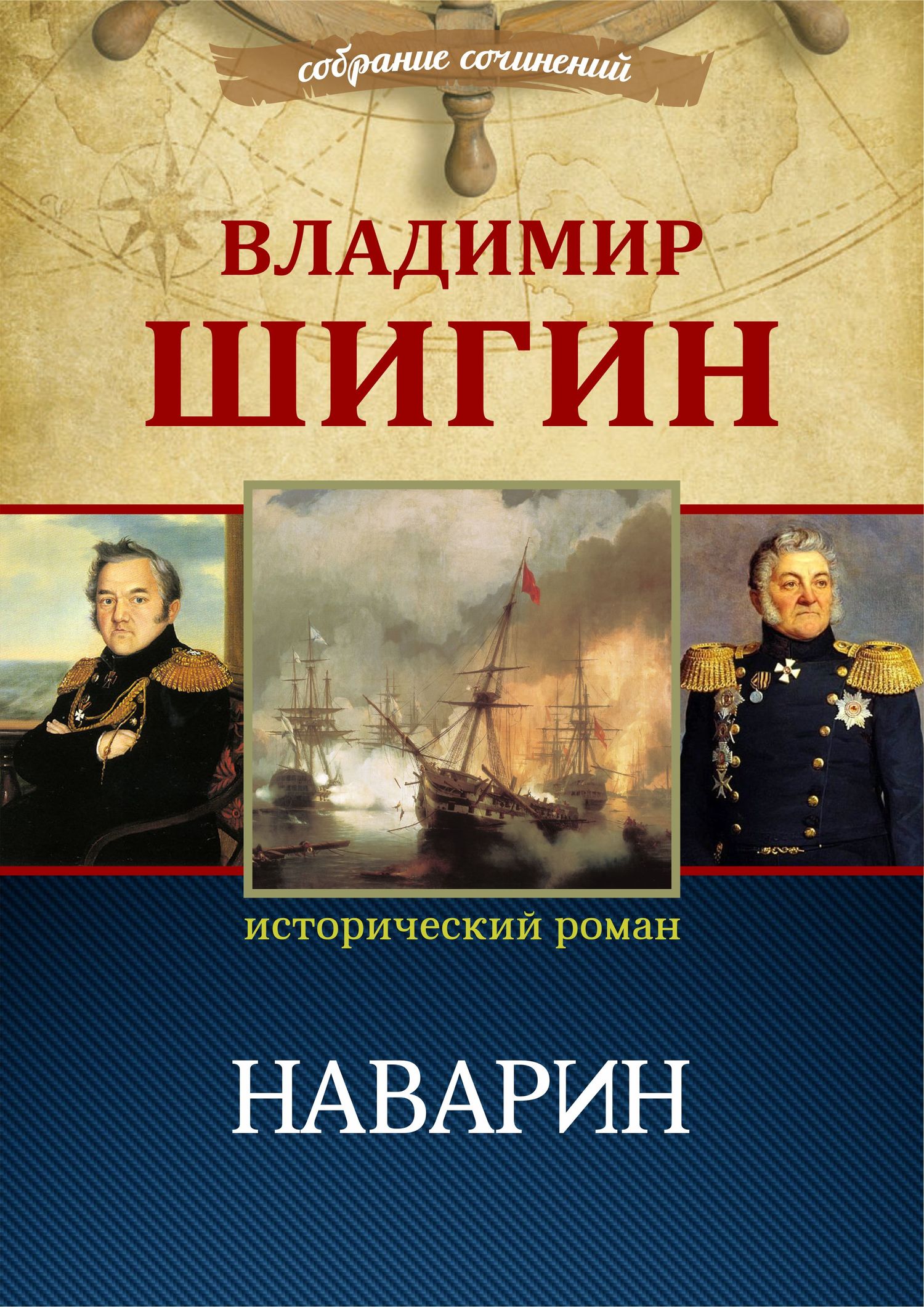 Наварин (Собрание сочинений) - Владимир Виленович Шигин