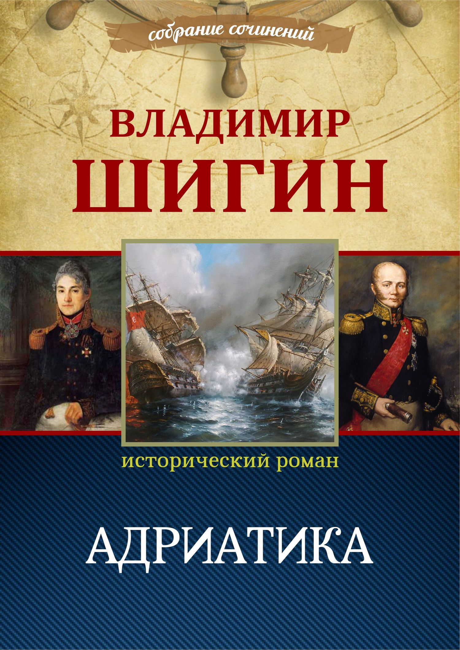Адриатика (Собрание сочинений) - Владимир Виленович Шигин