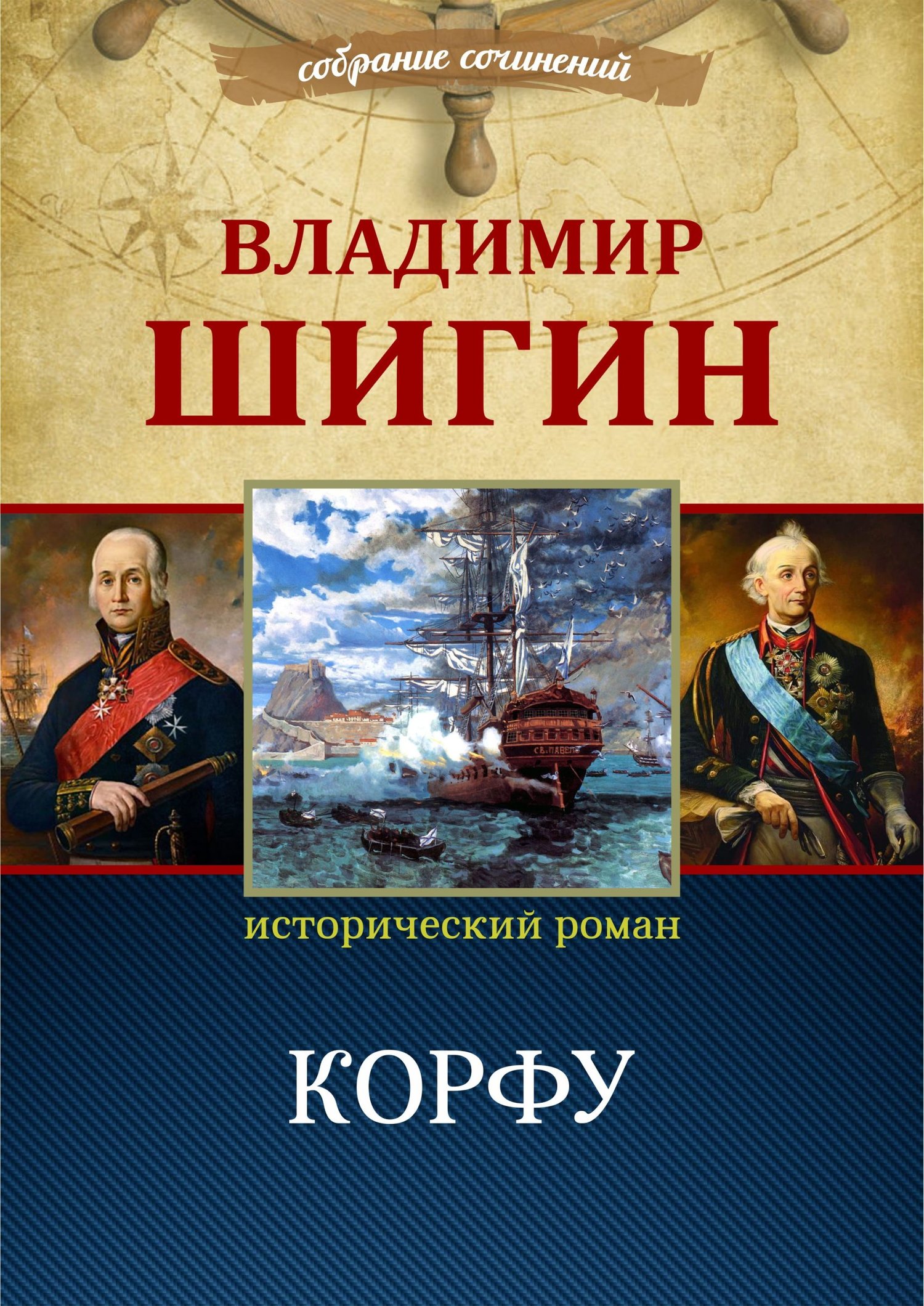 Корфу (Собрание сочинений) - Владимир Виленович Шигин