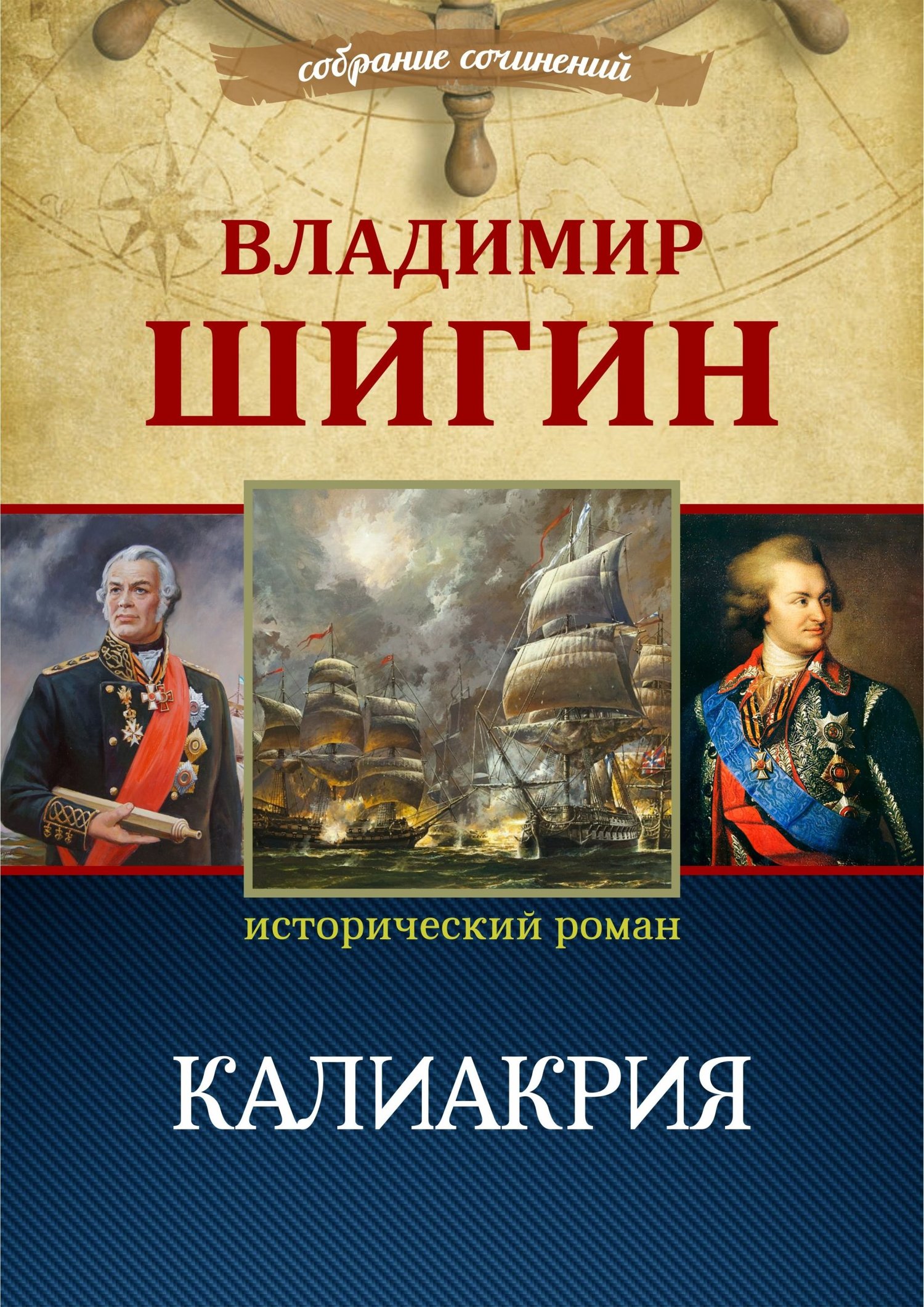 Калиакрия (Собрание сочинений) - Владимир Виленович Шигин