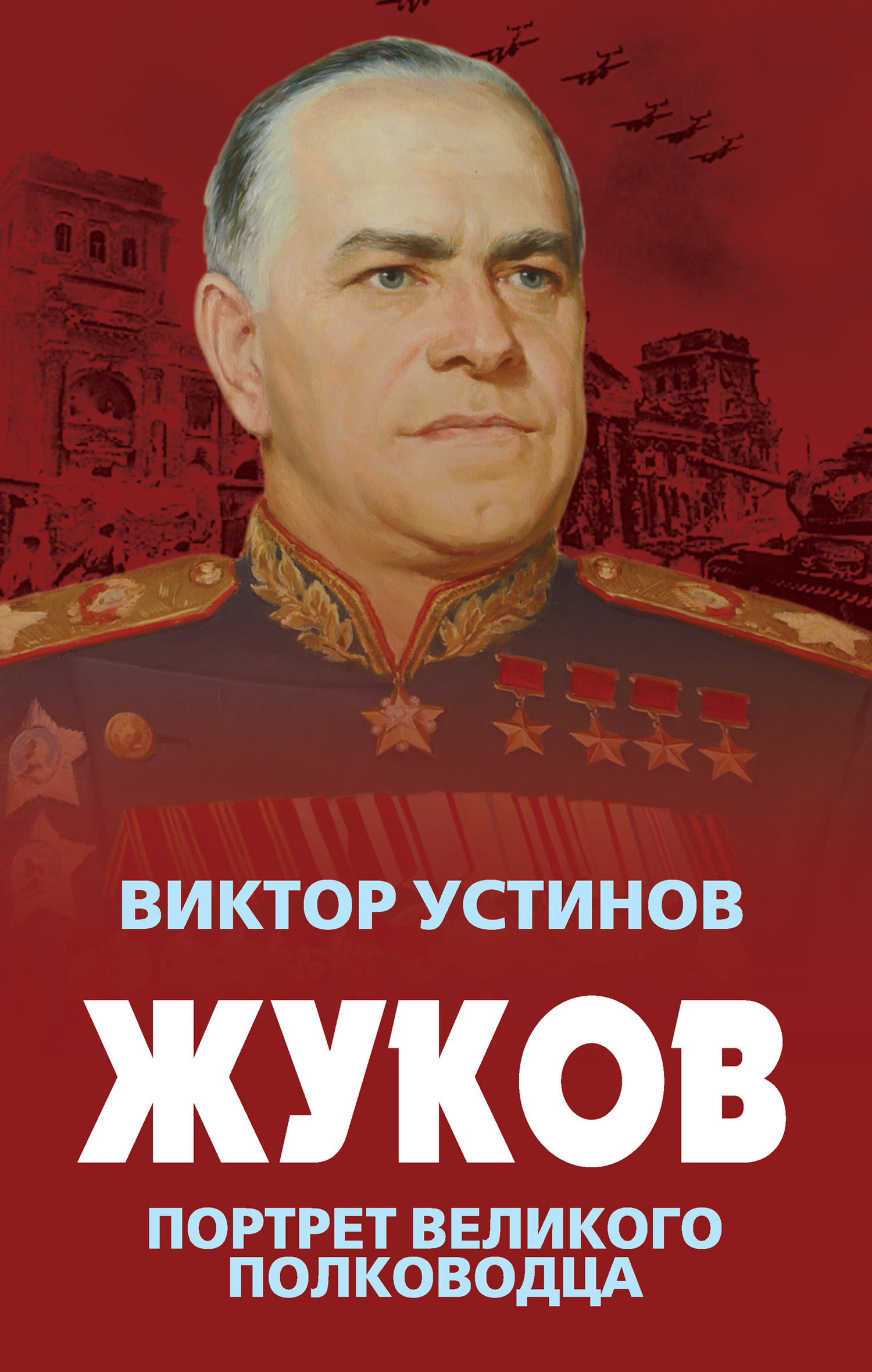 Жуков. Портрет великого полководца - Виктор Иванович Устинов