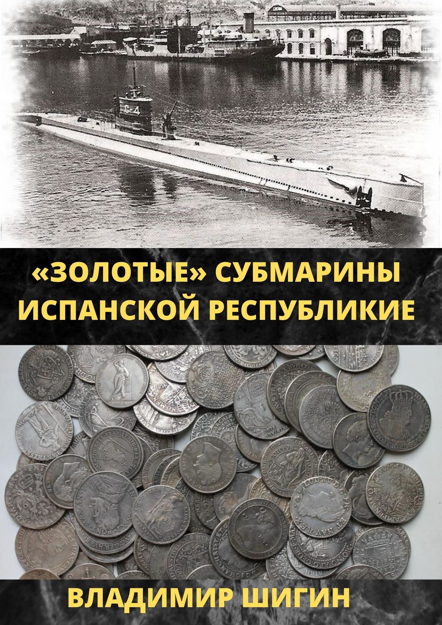 Золотые субмарины Испанской республики - Владимир Виленович Шигин