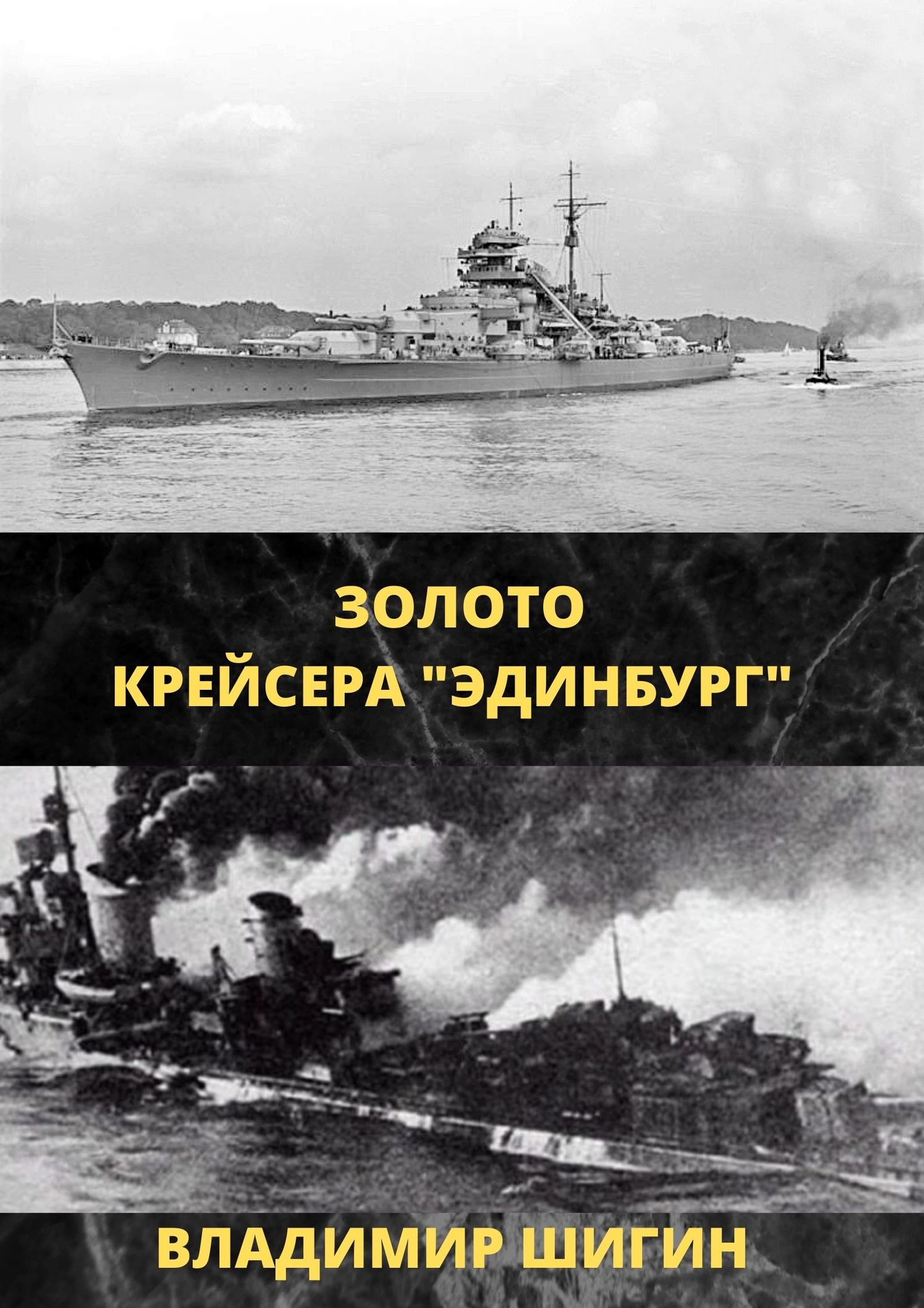 Золото крейсера «Эдинбург» - Владимир Виленович Шигин
