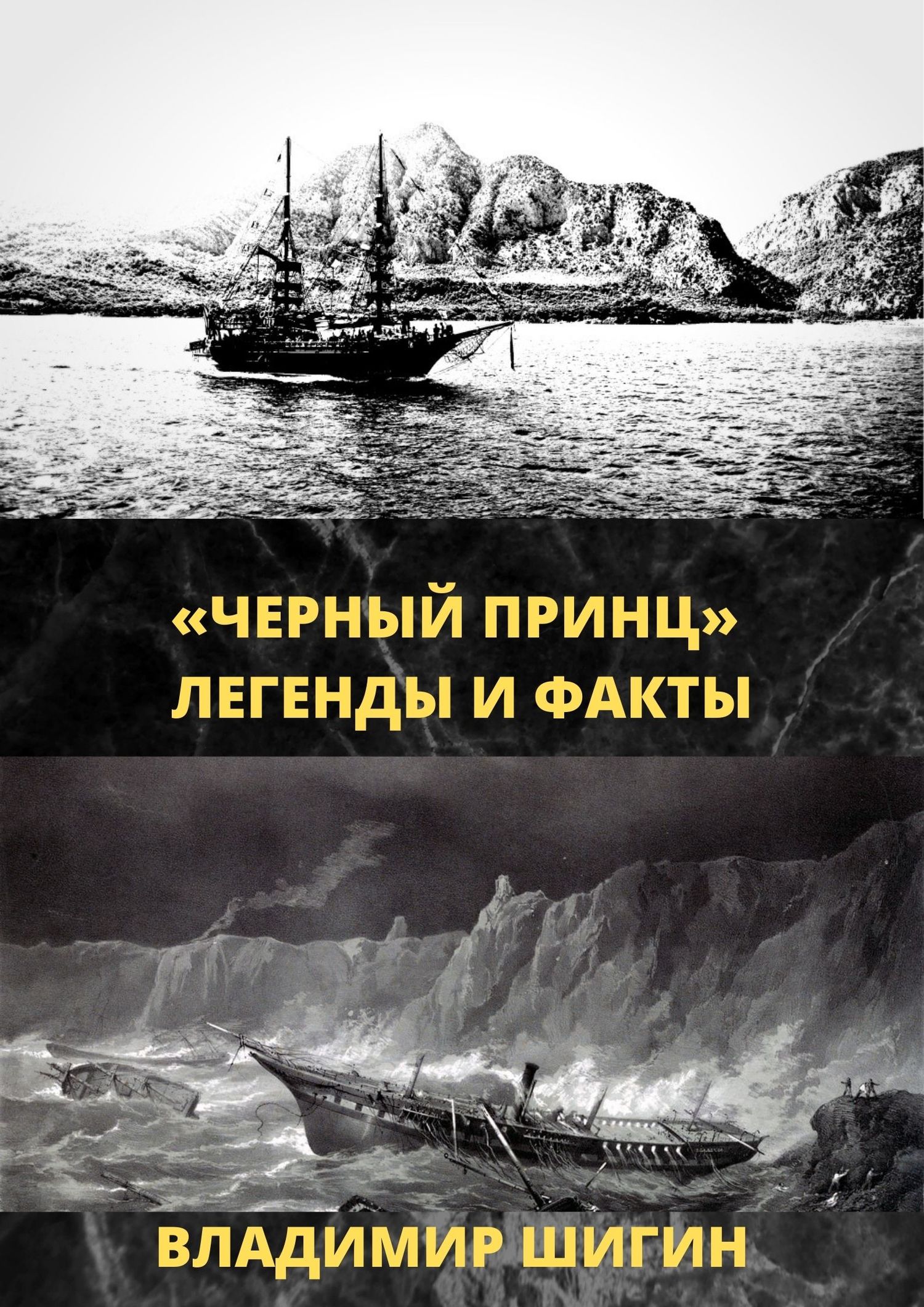 «Чёрный принц». Легенды и факты - Владимир Виленович Шигин