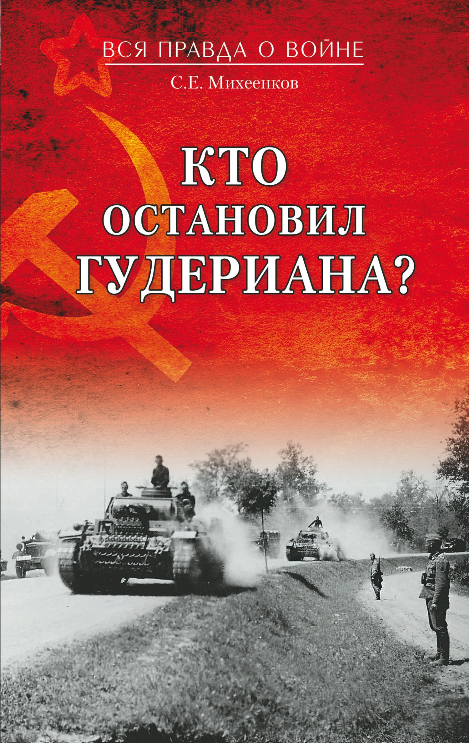 Кто остановил Гудериана? - Сергей Егорович Михеенков