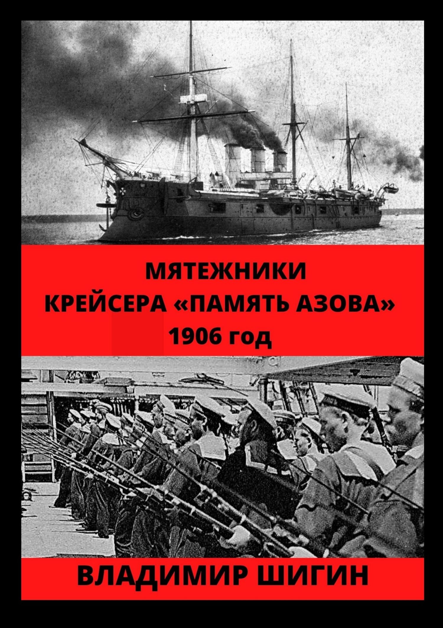 Мятежники крейсера «Память Азова». 1906 год - Владимир Виленович Шигин