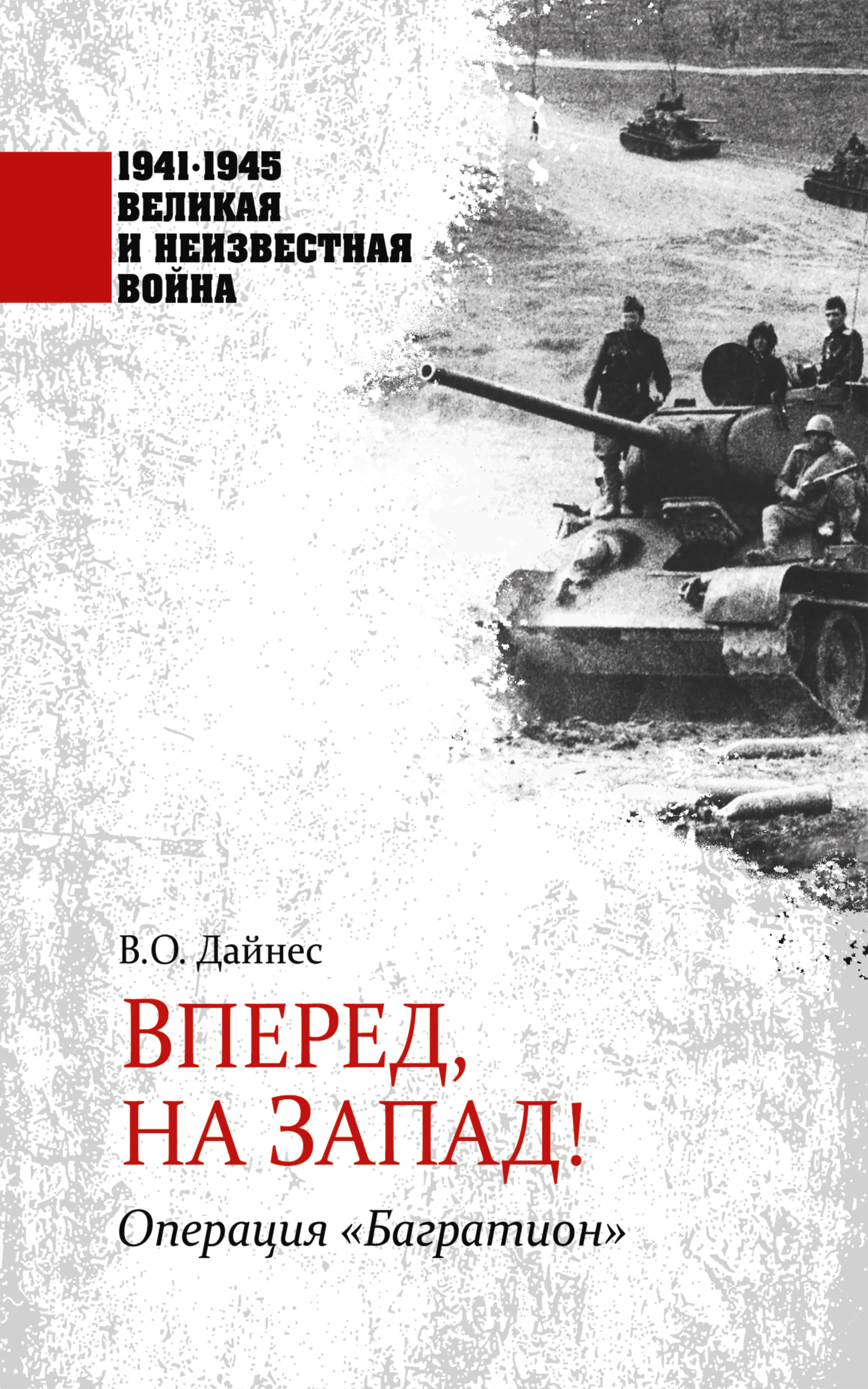 Вперед, на Запад! Операция «Багратион» - Владимир Оттович Дайнес