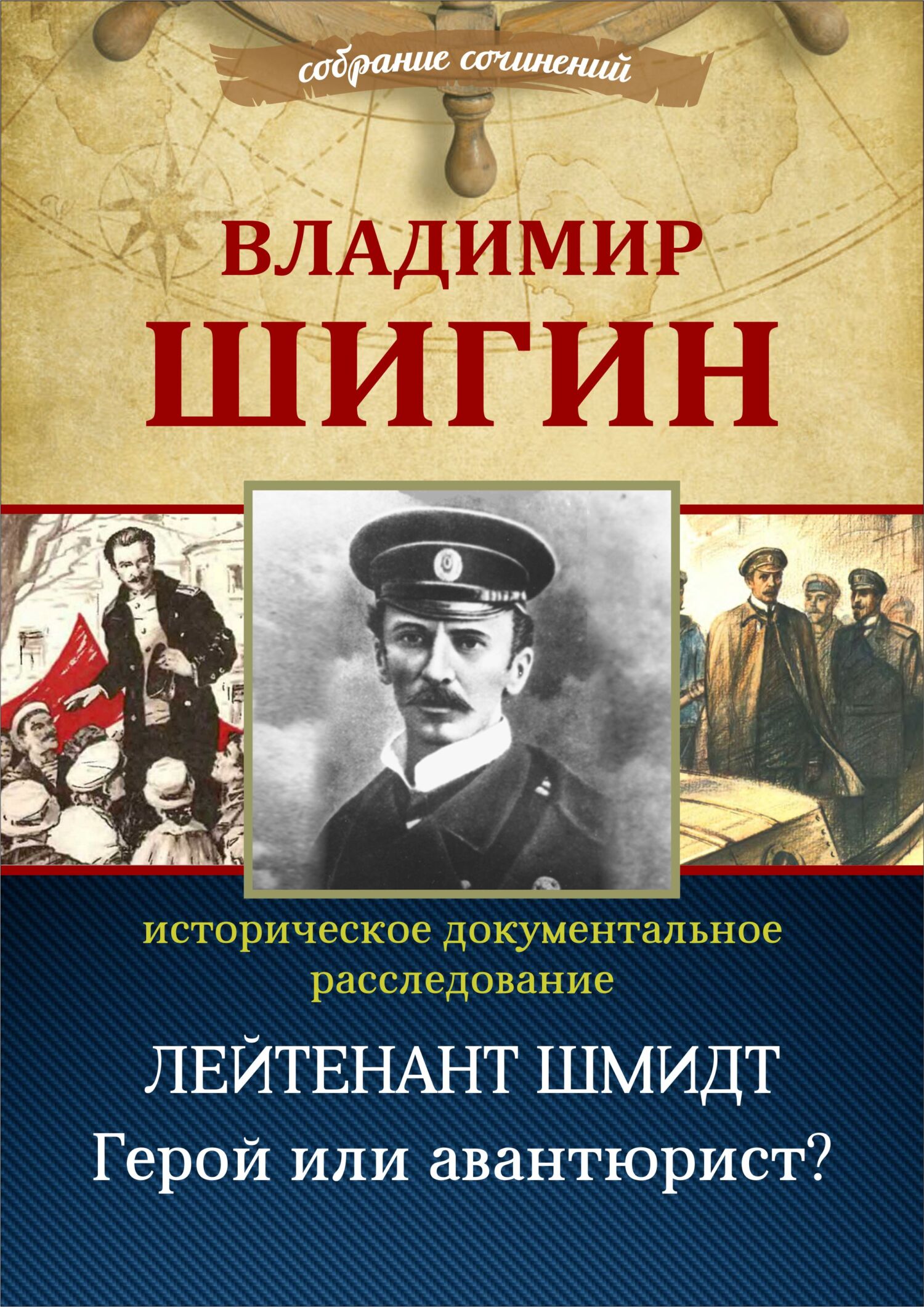 Лейтенант Шмидт. Герой или авантюрист? (Собрание сочинений) - Владимир Виленович Шигин