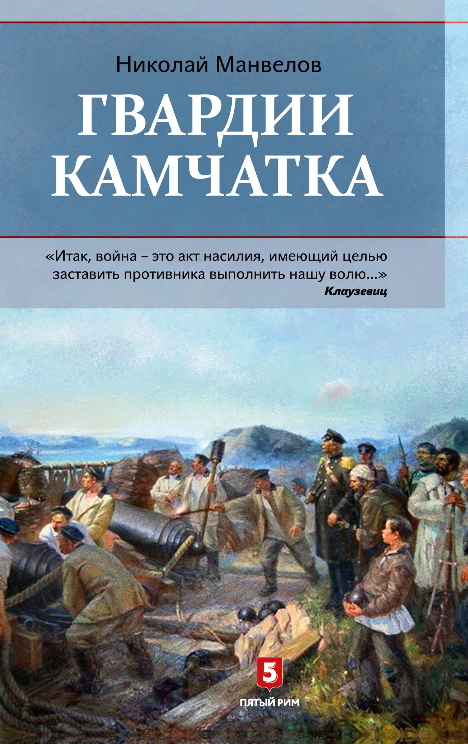 Гвардии Камчатка - Николай Владимирович Манвелов
