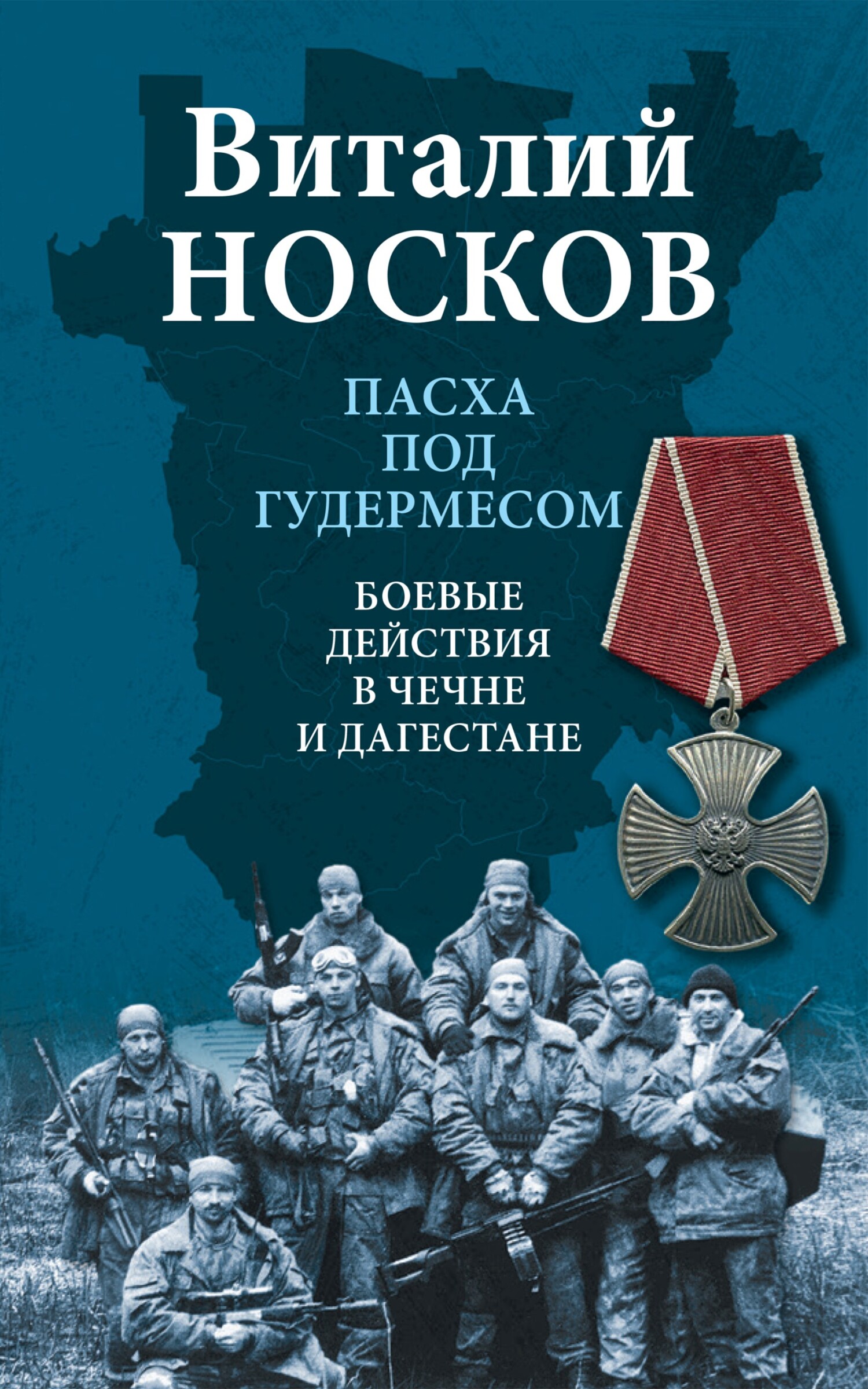 Пасха под Гудермесом. Боевые действия в Чечне и Дагестане - Виталий Николаевич Носков
