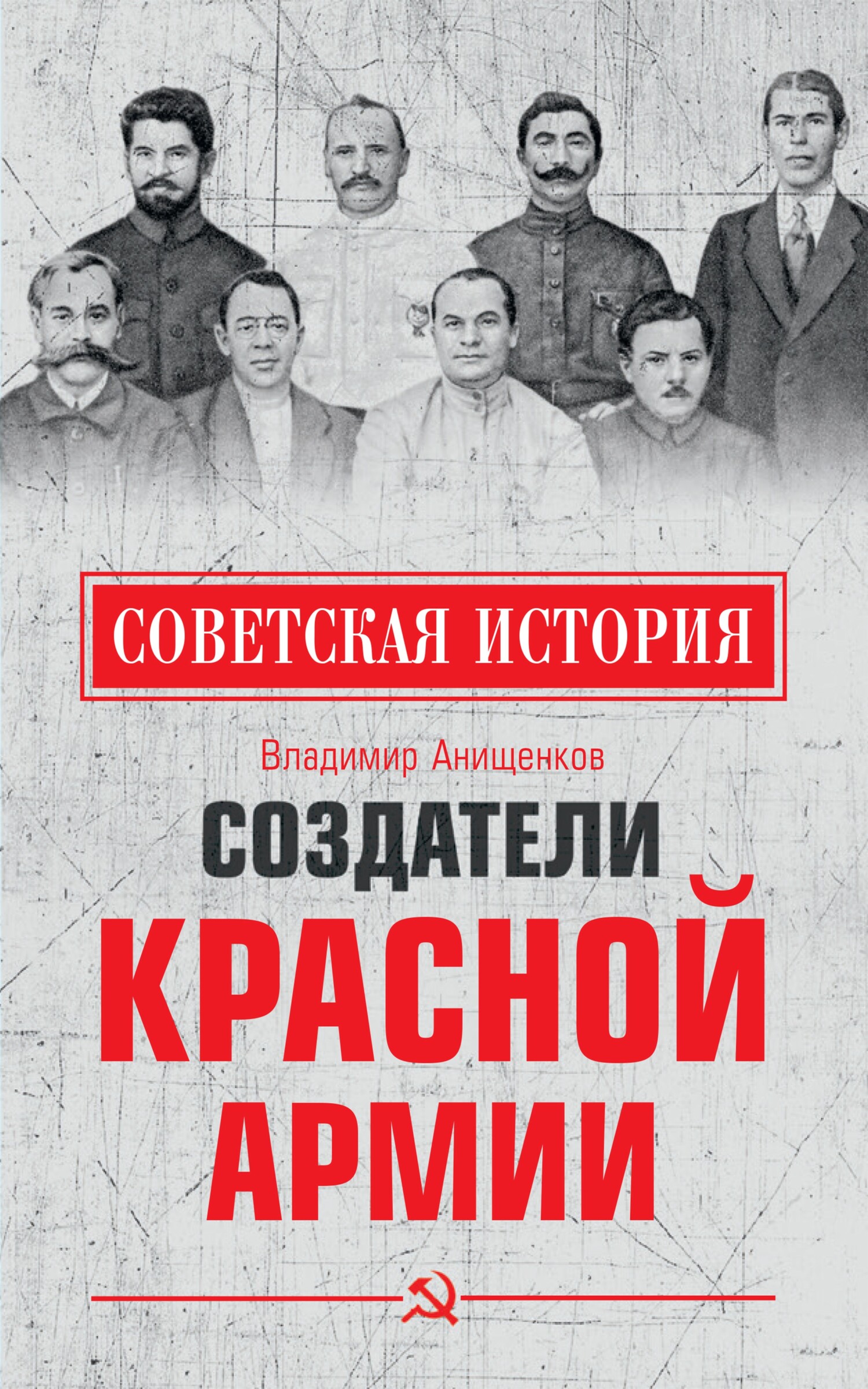 Создатели Красной армии - Владимир Робертович Анищенков