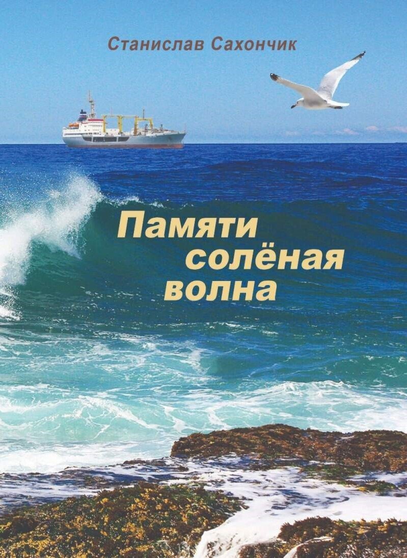 Памяти солёная волна - Станислав Митрофанович Сахончик
