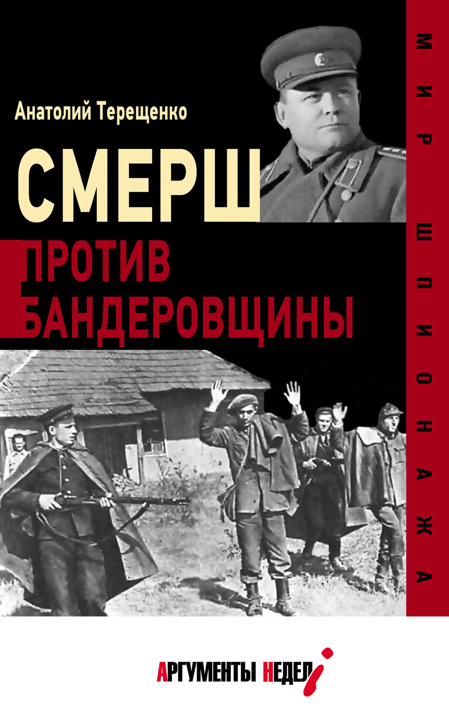 СМЕРШ против бандеровцев - Анатолий Степанович Терещенко