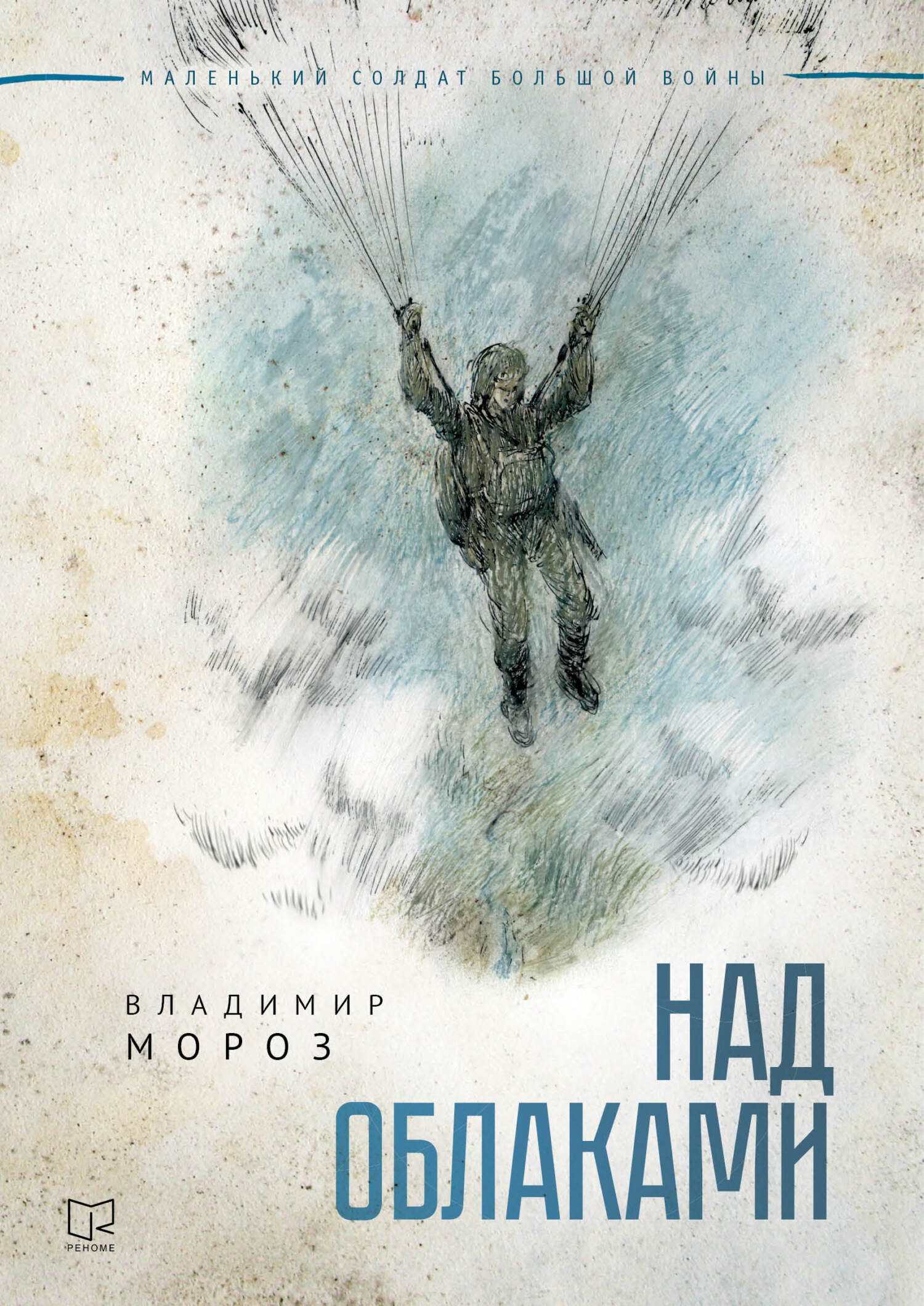 Над облаками - Владимир Викторович Мороз