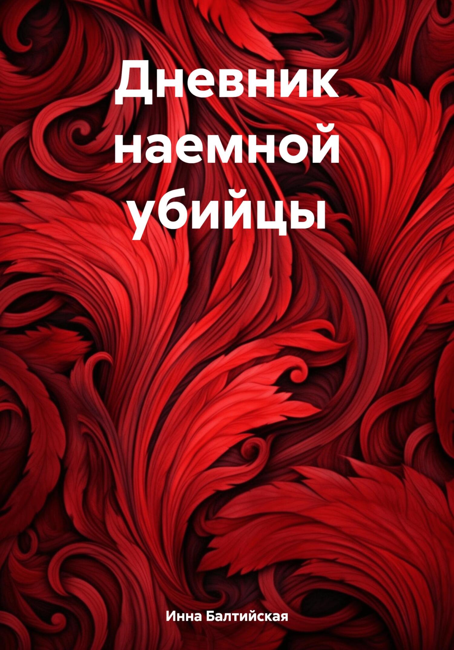 Дневник наемной убийцы - Инна Балтийская