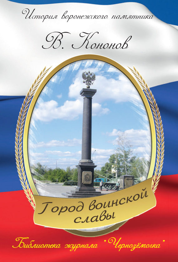 Памятный знак «Город воинской славы» - Валерий Иванович Кононов