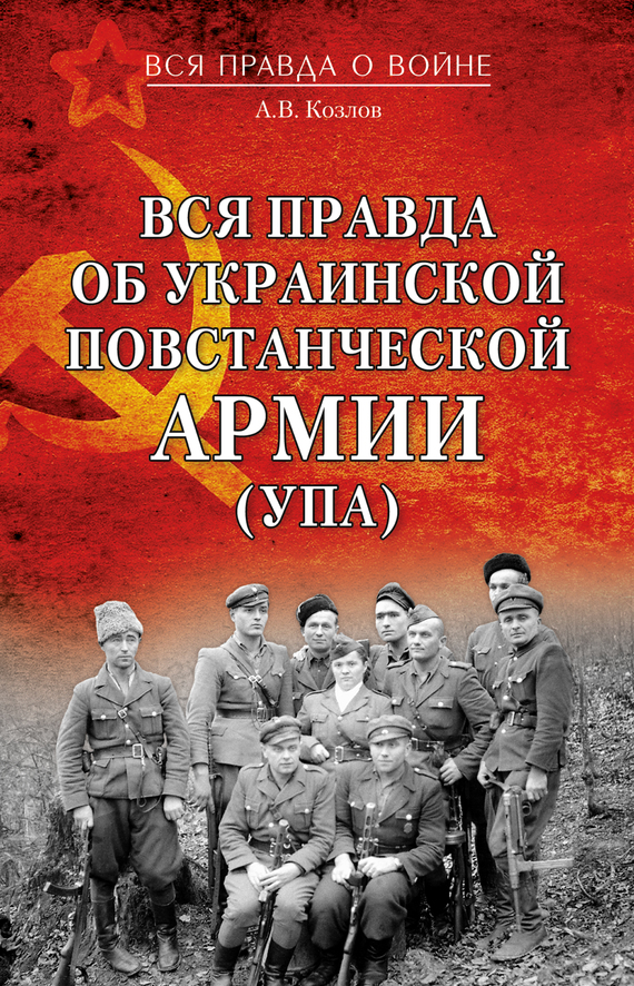 Вся правда об Украинской повстанческой армии (УПА) - Андрей Валерьевич Козлов