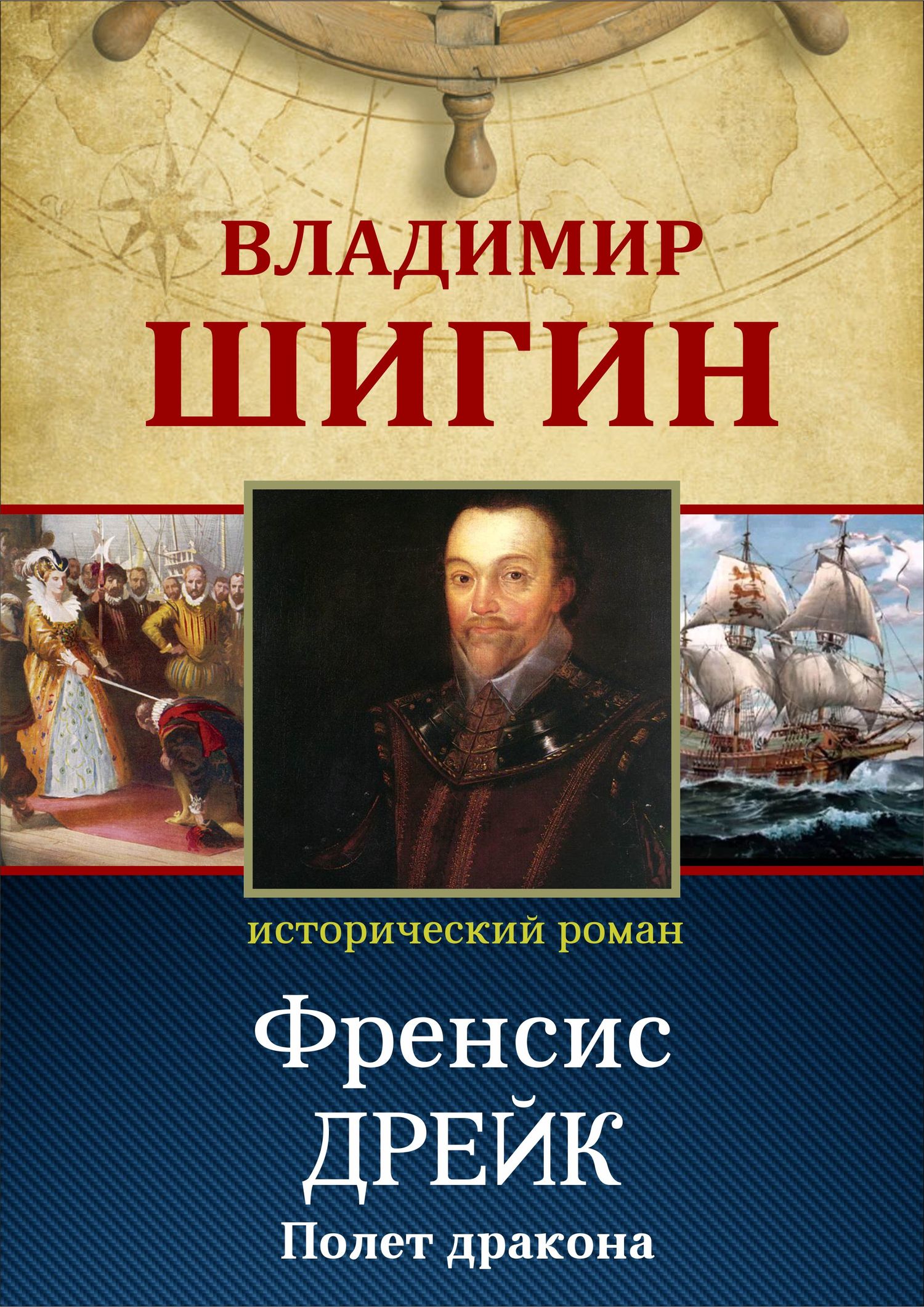 Фрэнсис Дрейк. Полет дракона (Собрание сочинений) - Владимир Виленович Шигин